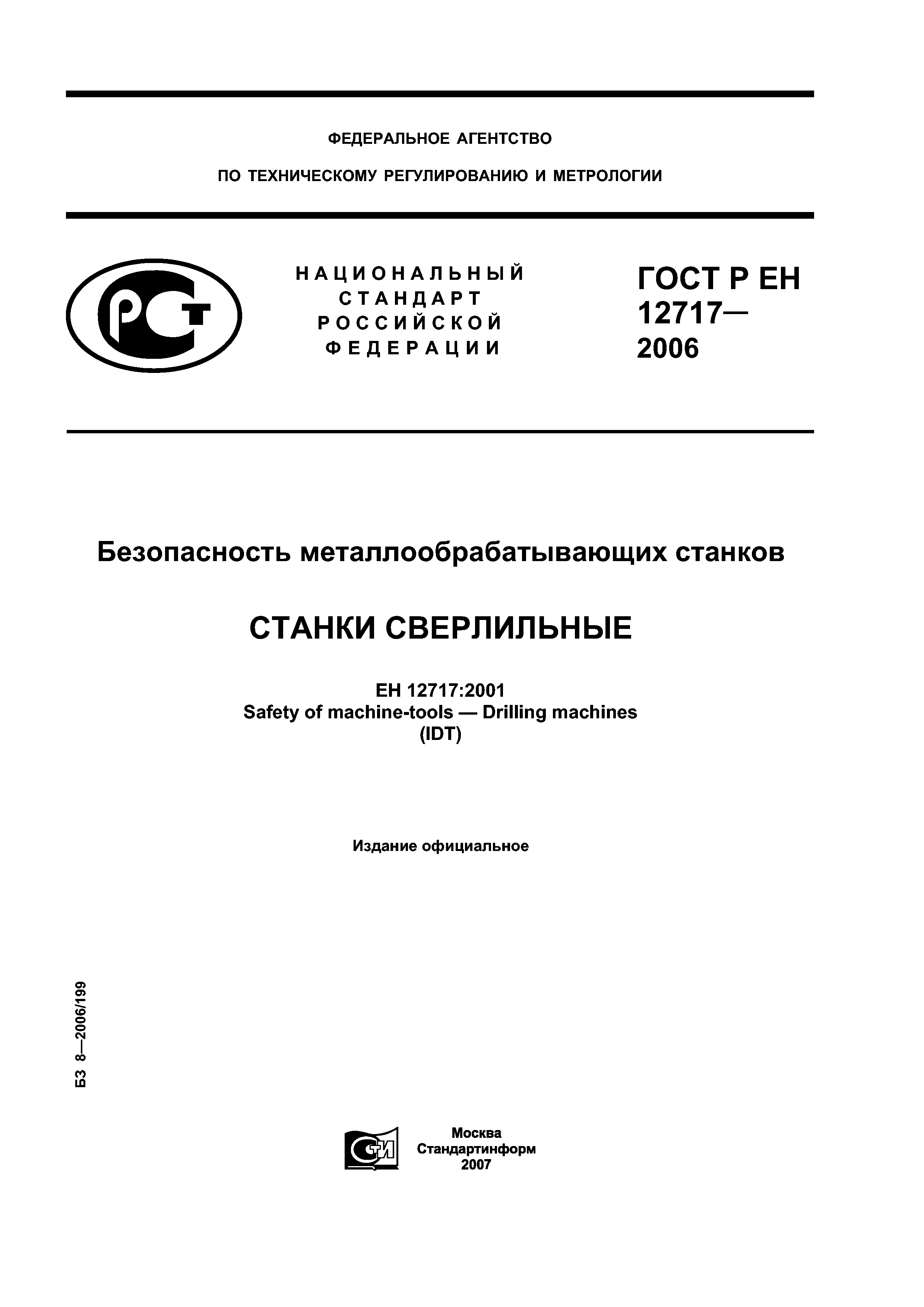 ГОСТ Р ЕН 12717-2006