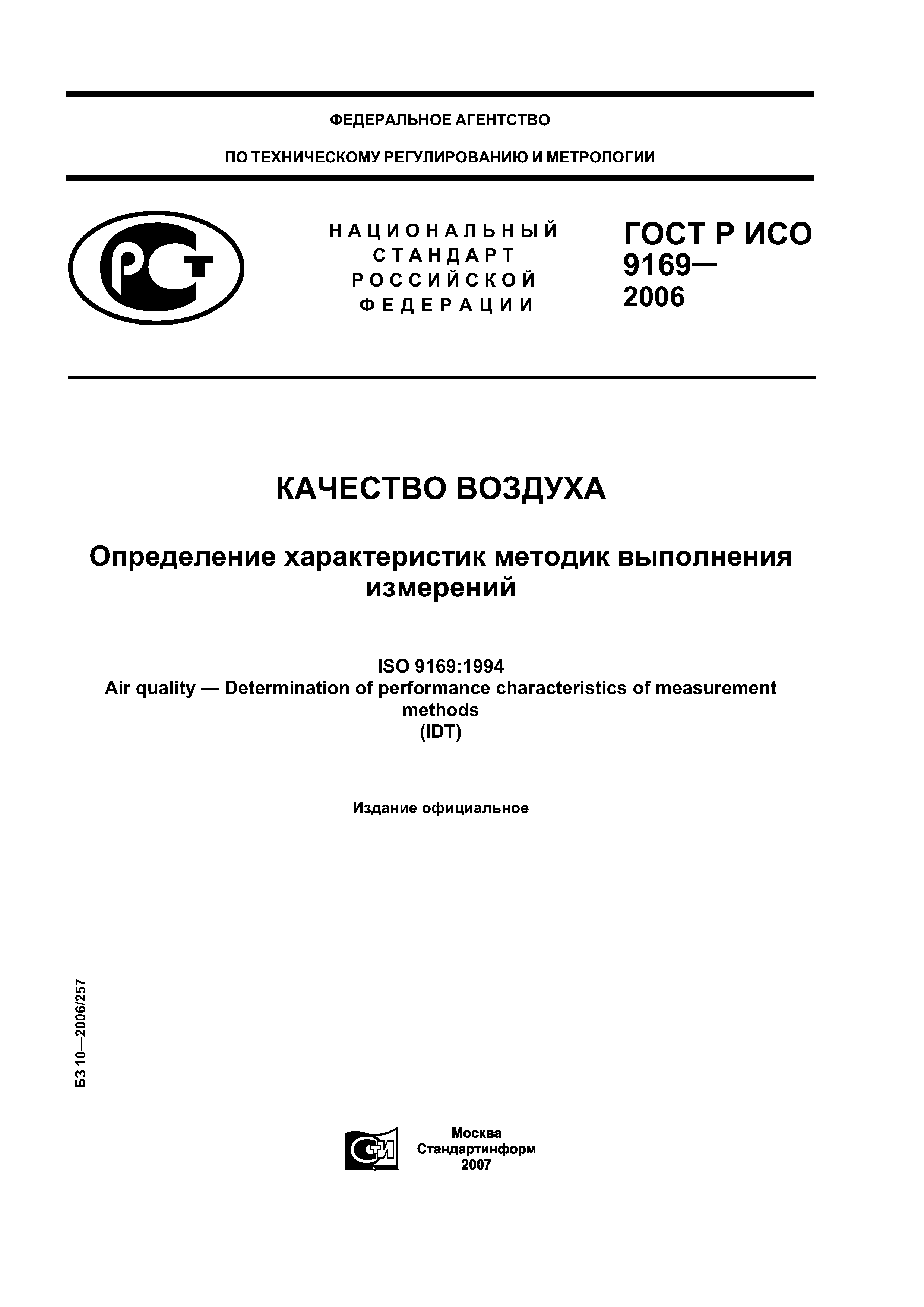 ГОСТ Р ИСО 9169-2006