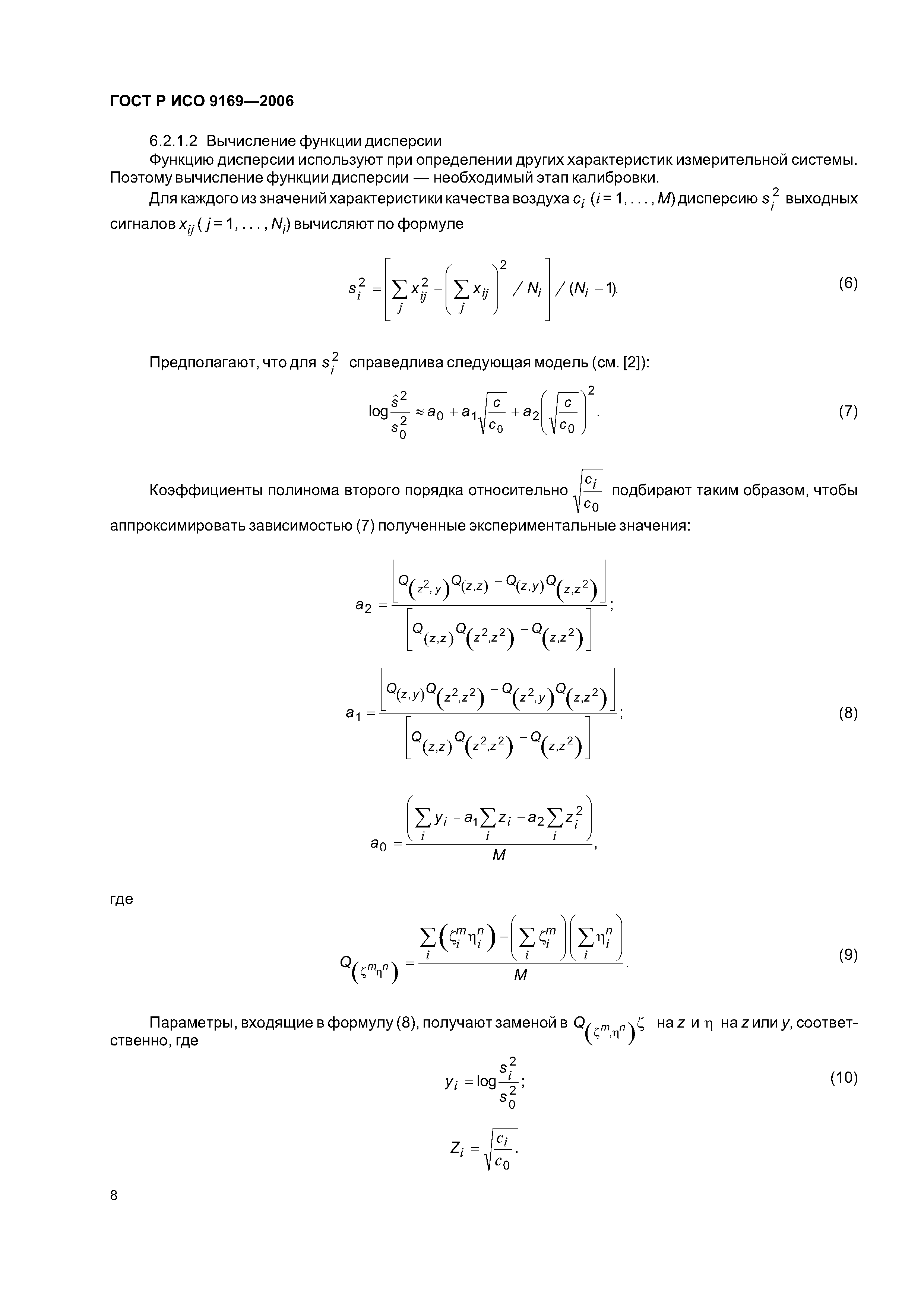 ГОСТ Р ИСО 9169-2006