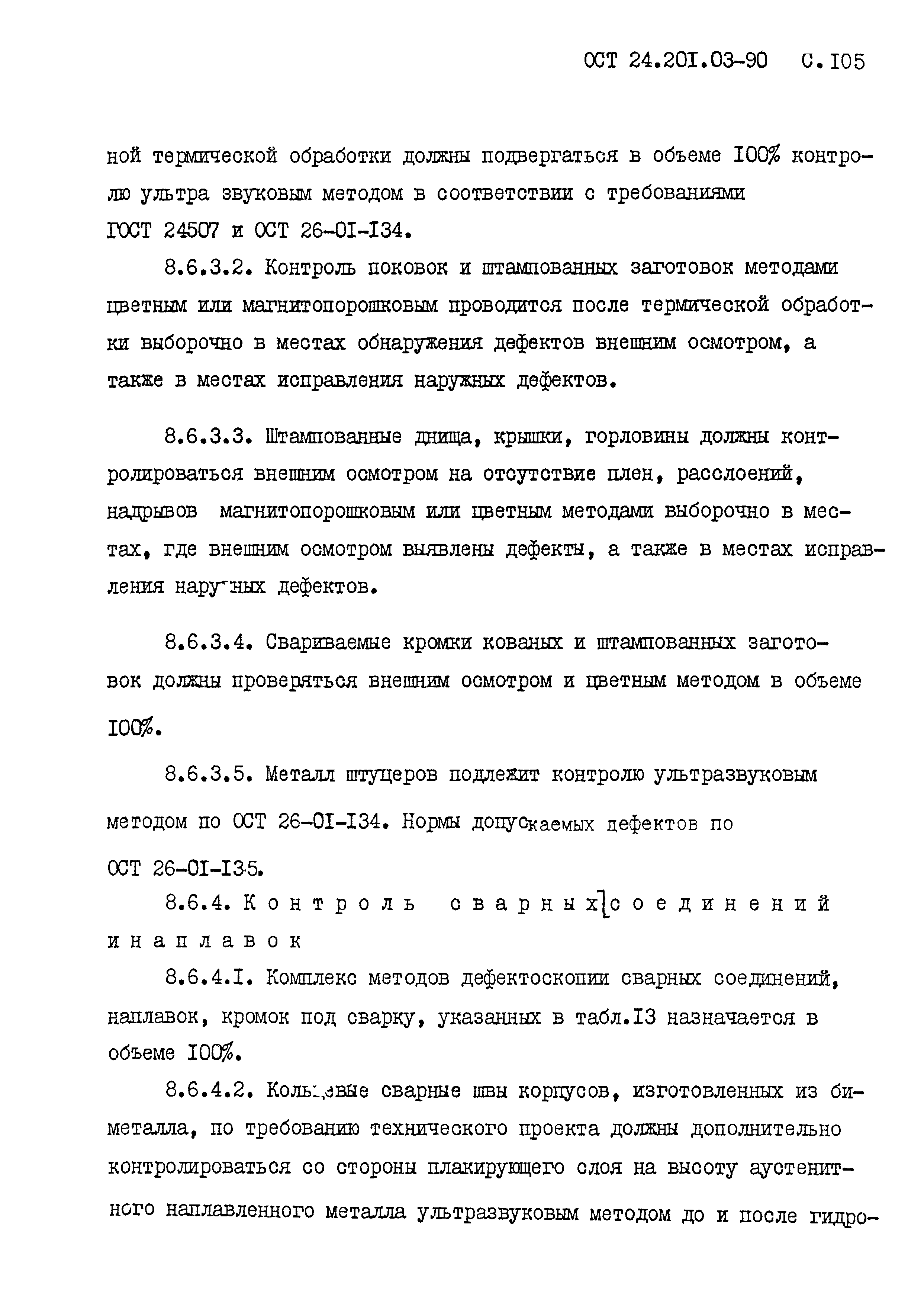 ОСТ 24.201.03-90