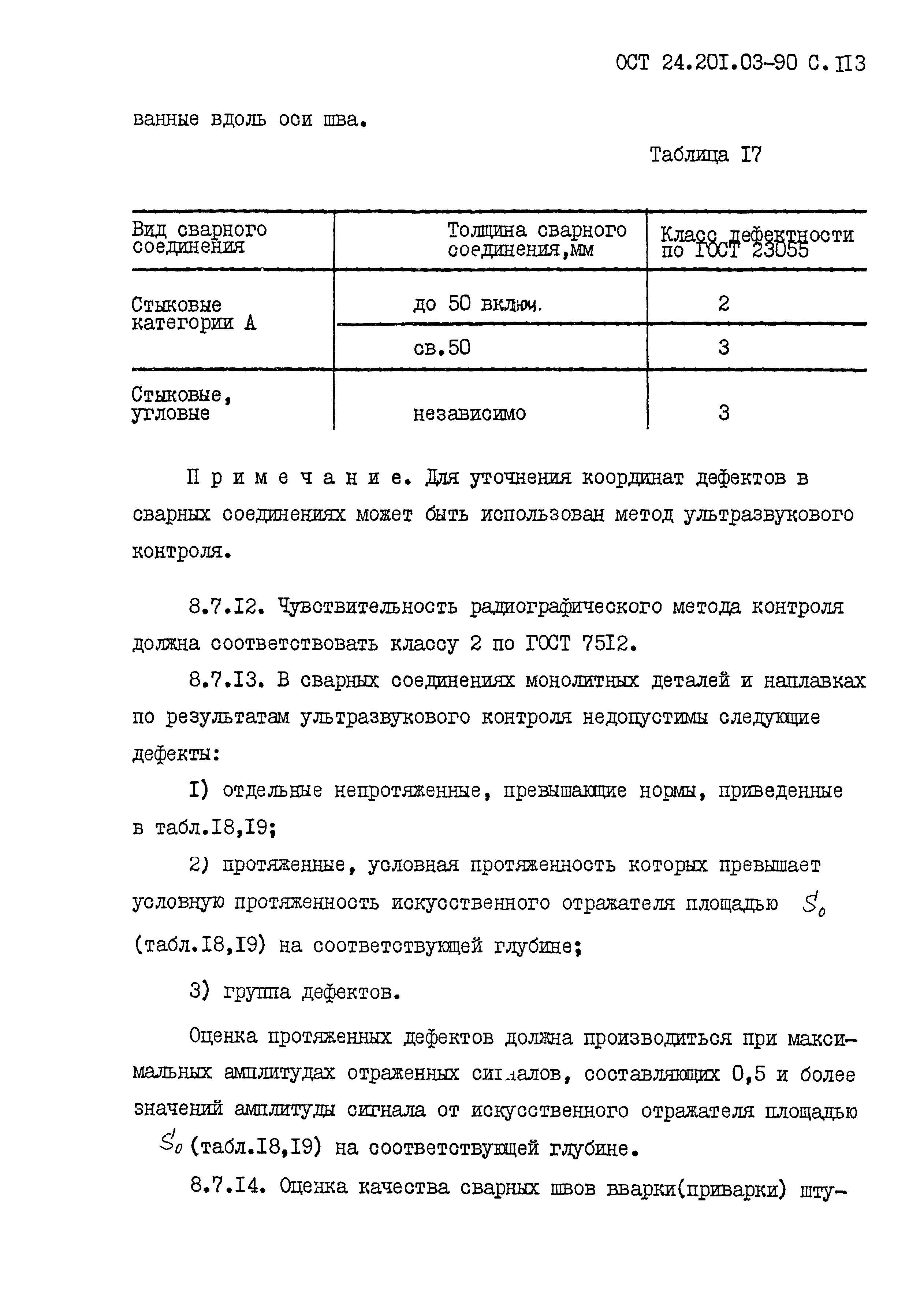 ОСТ 24.201.03-90