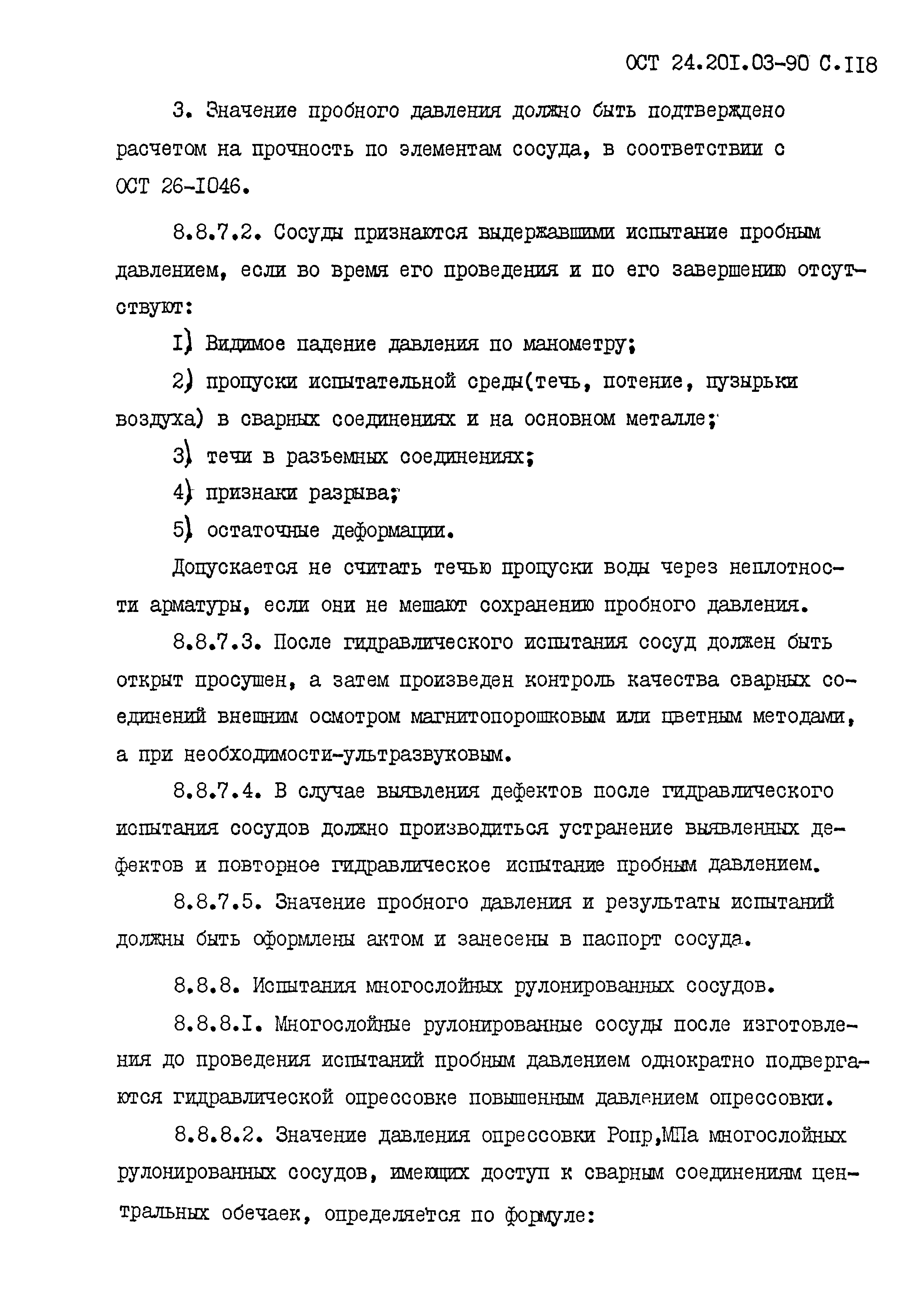 ОСТ 24.201.03-90