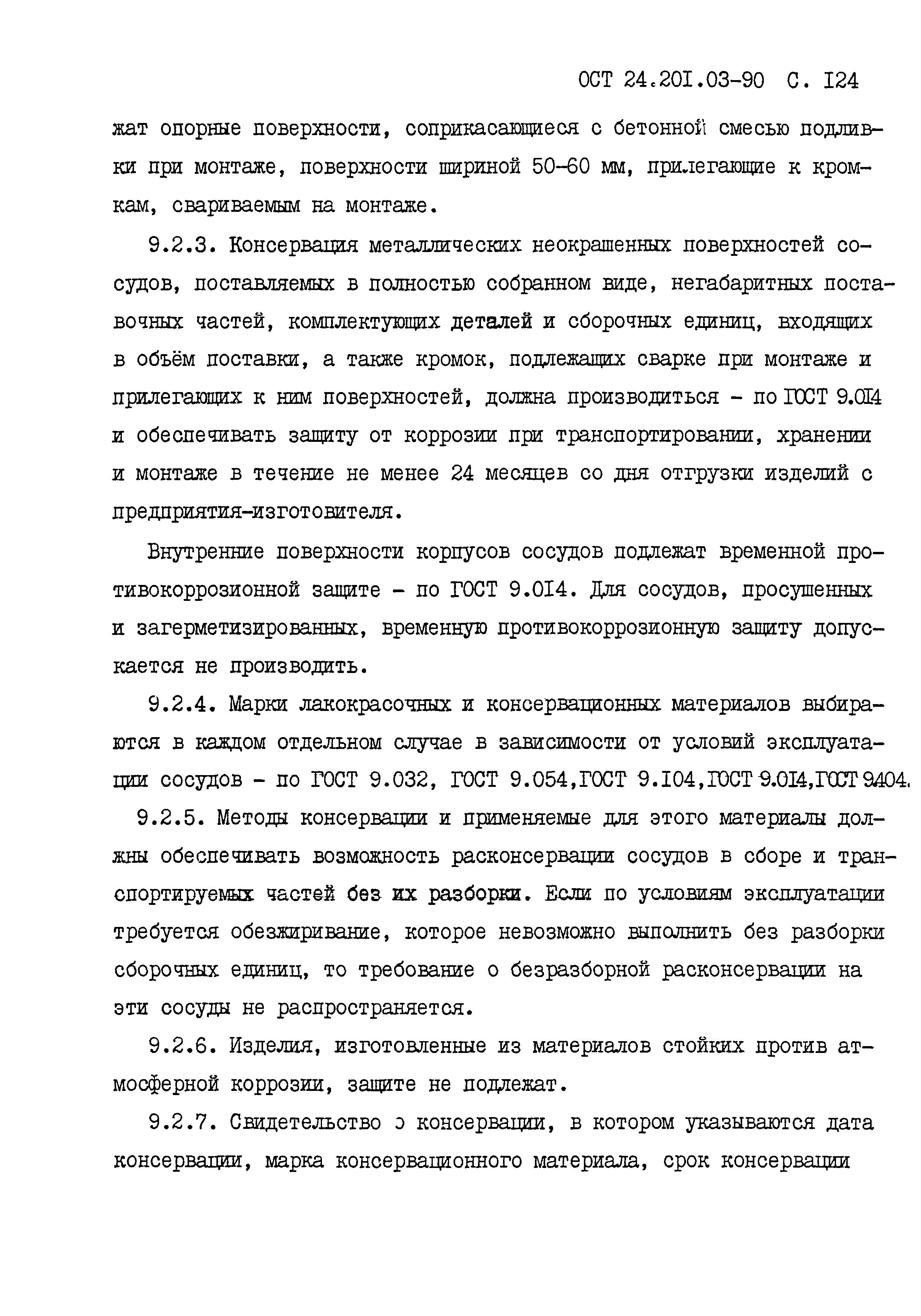 ОСТ 24.201.03-90