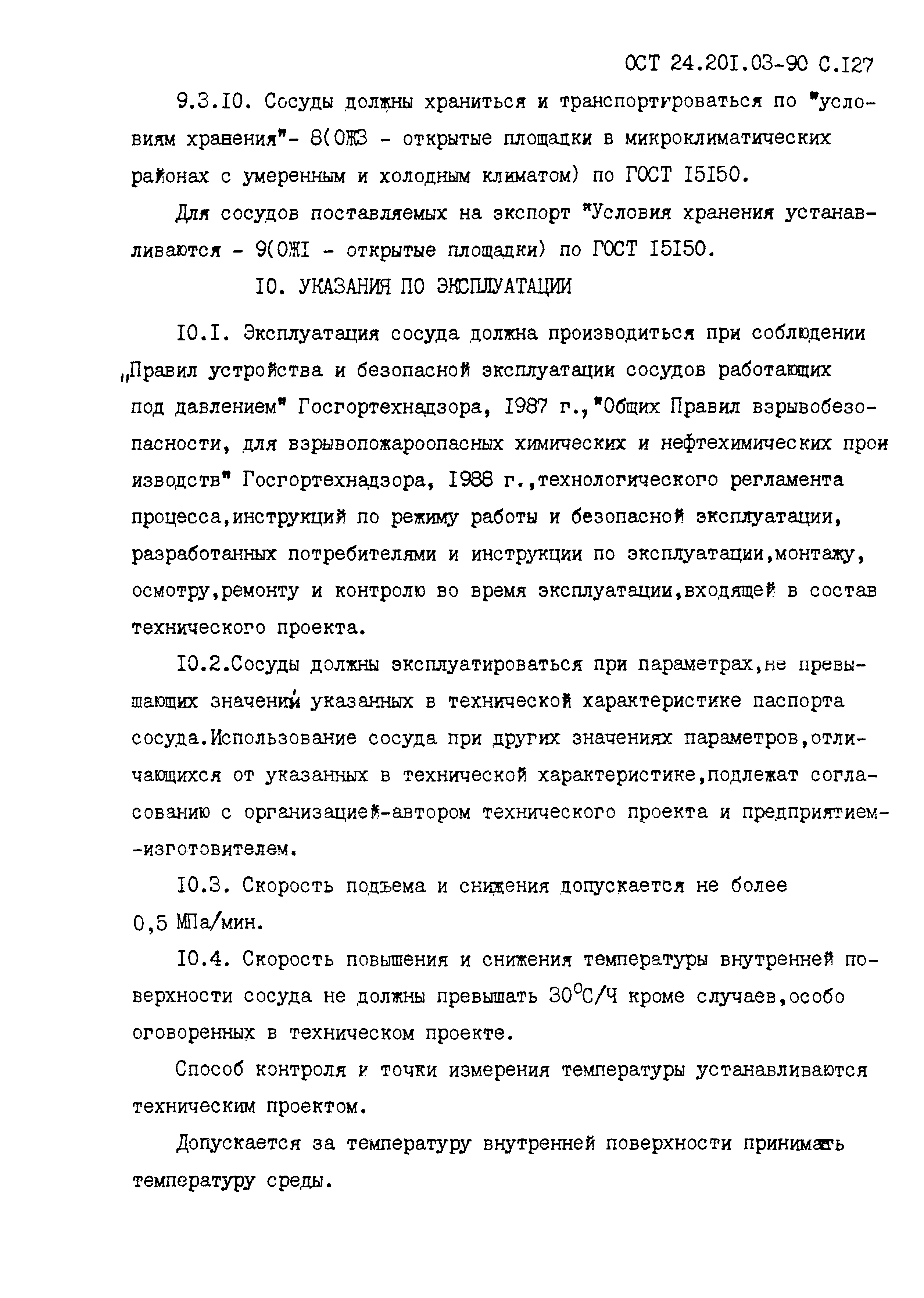 ОСТ 24.201.03-90