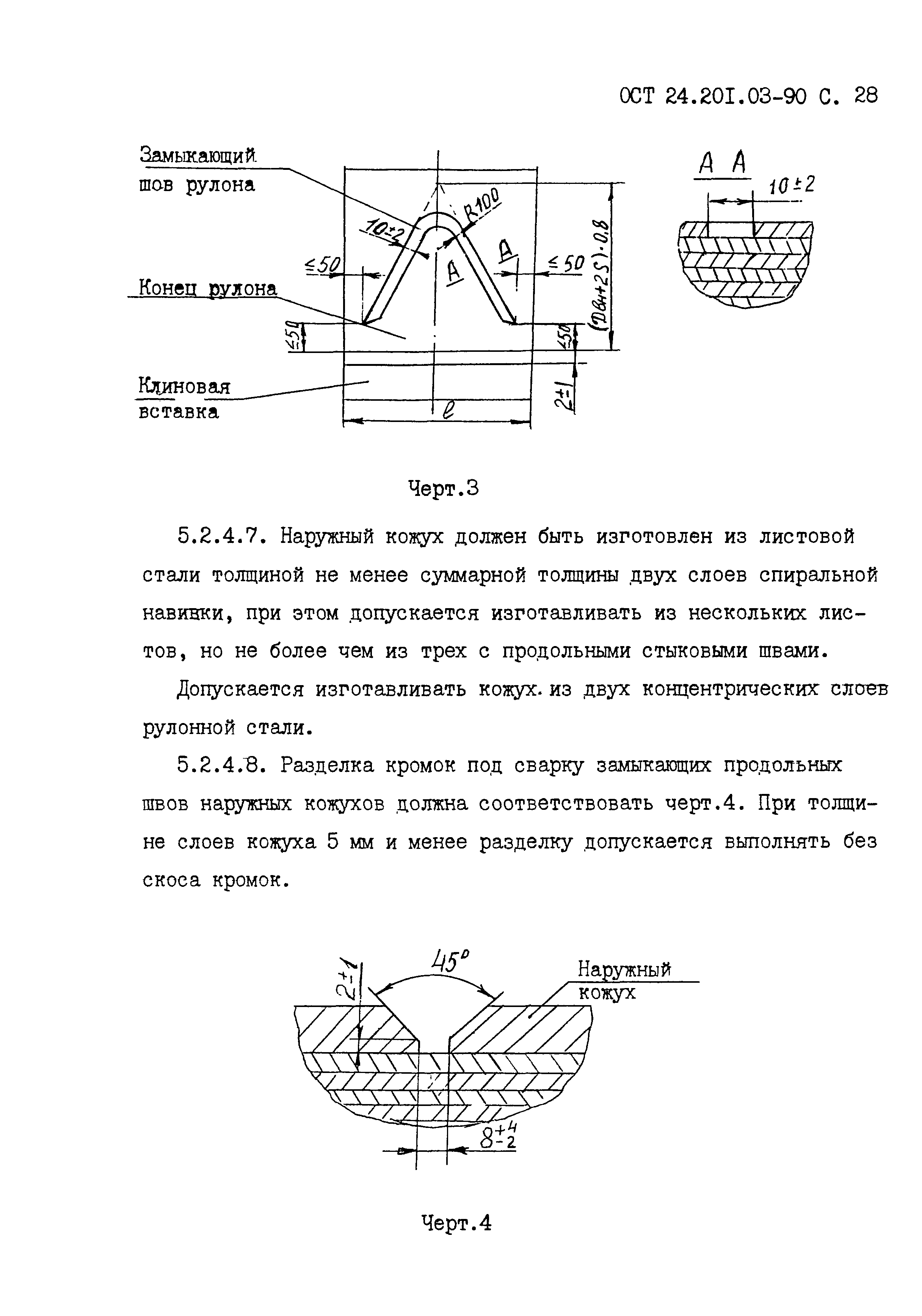 ОСТ 24.201.03-90