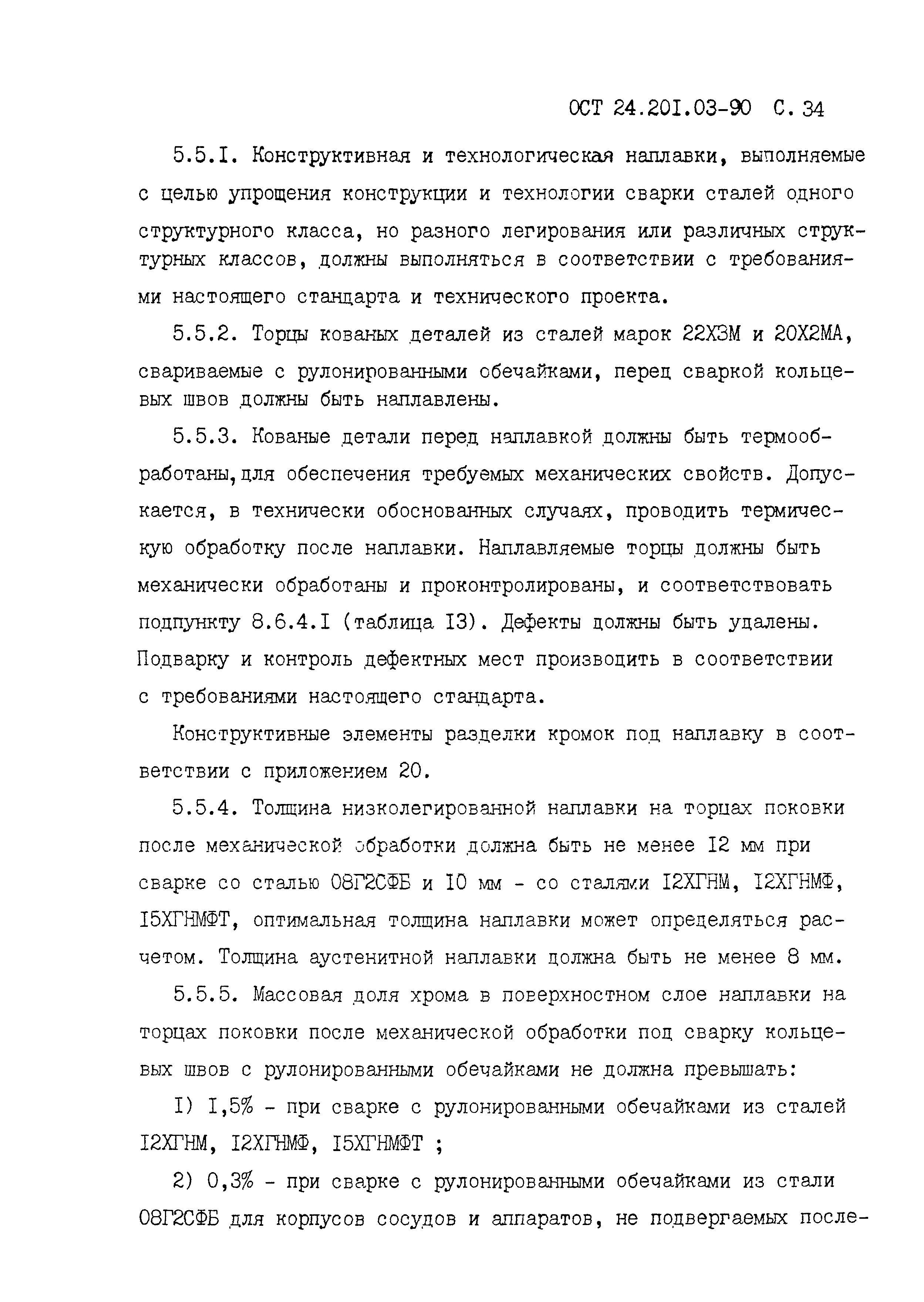 ОСТ 24.201.03-90