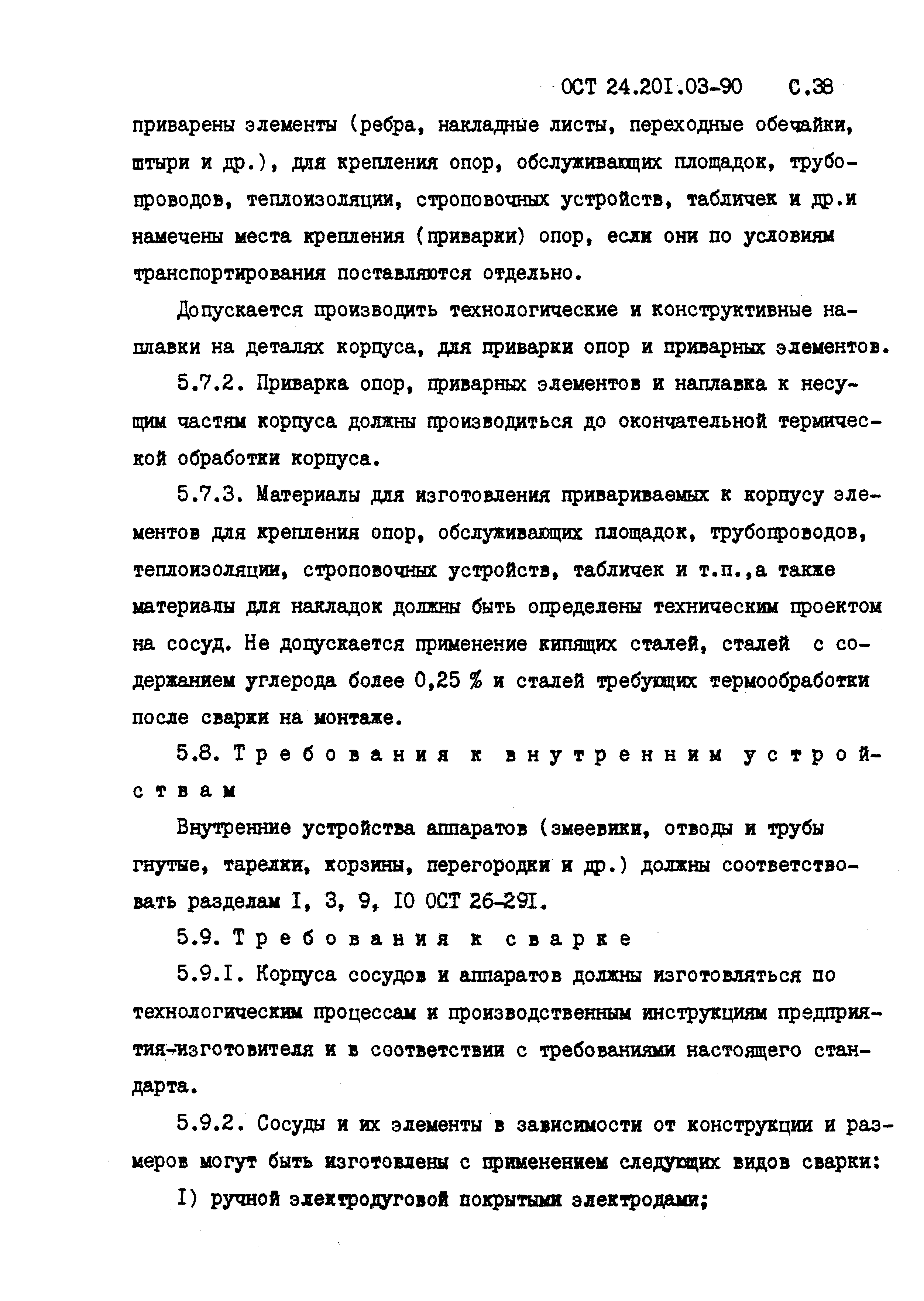 ОСТ 24.201.03-90