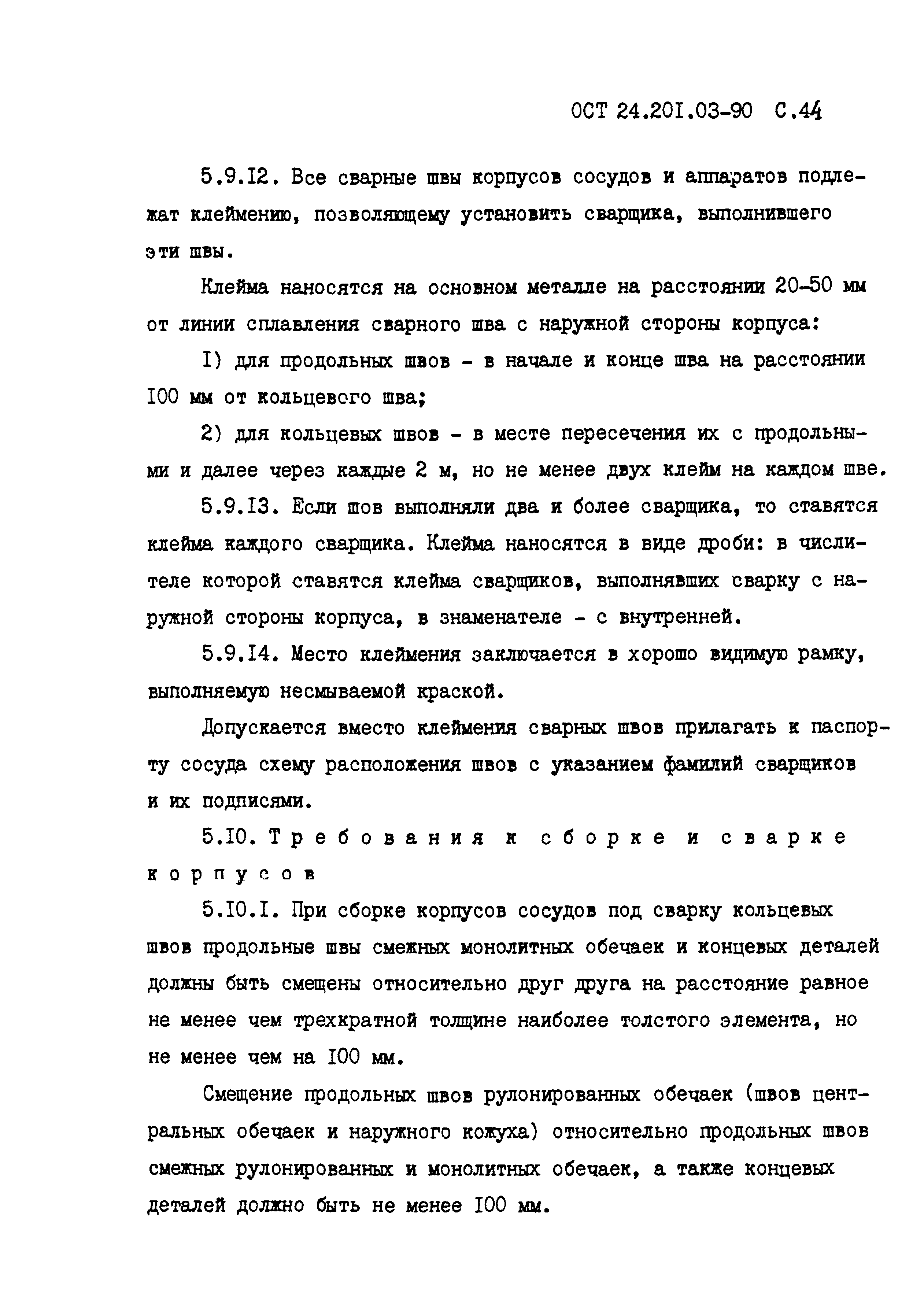 ОСТ 24.201.03-90