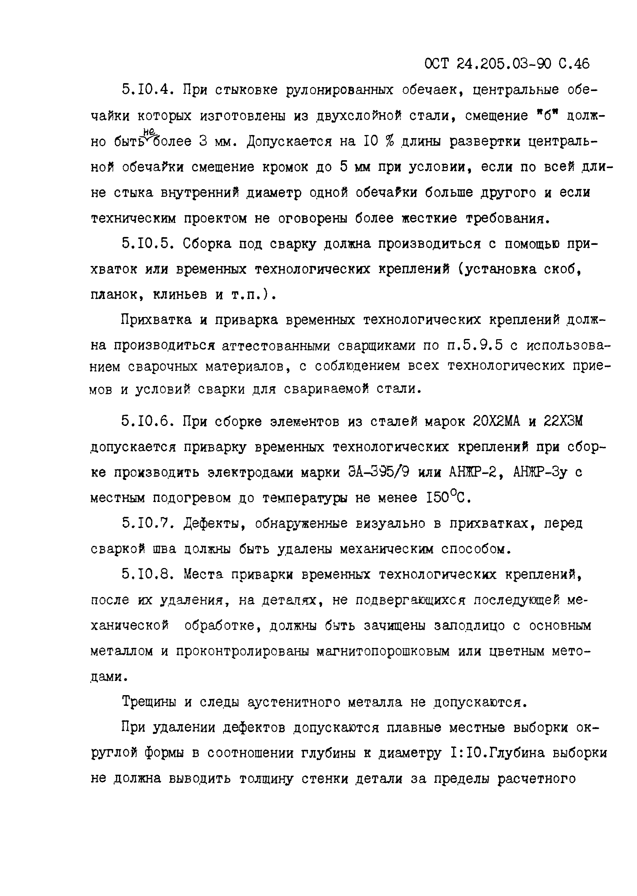 ОСТ 24.201.03-90