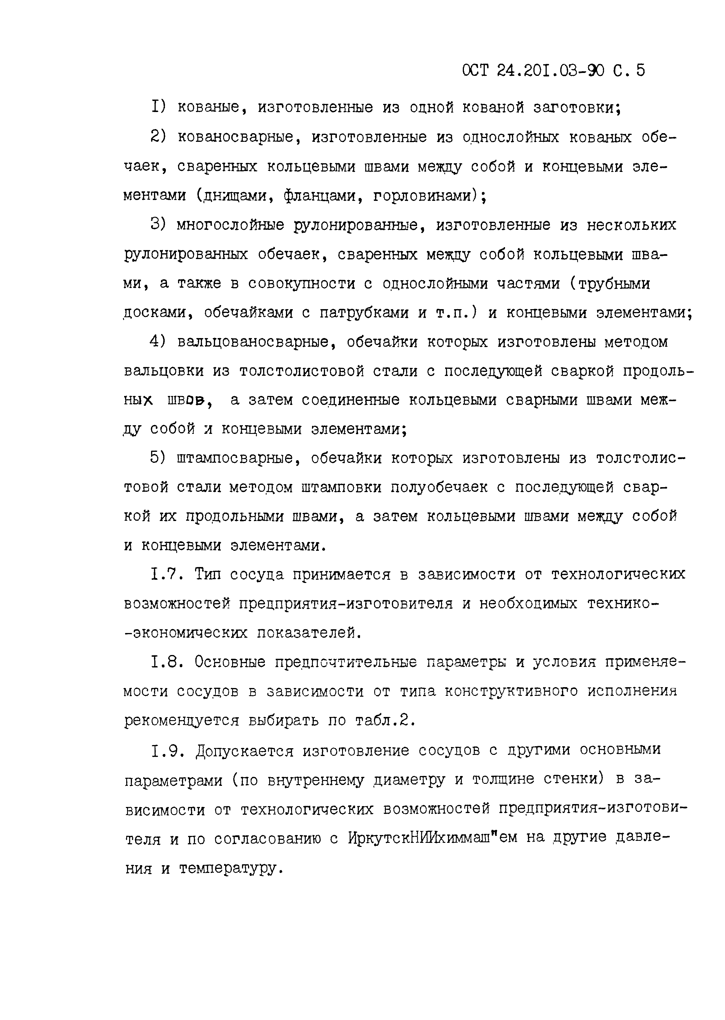 ОСТ 24.201.03-90