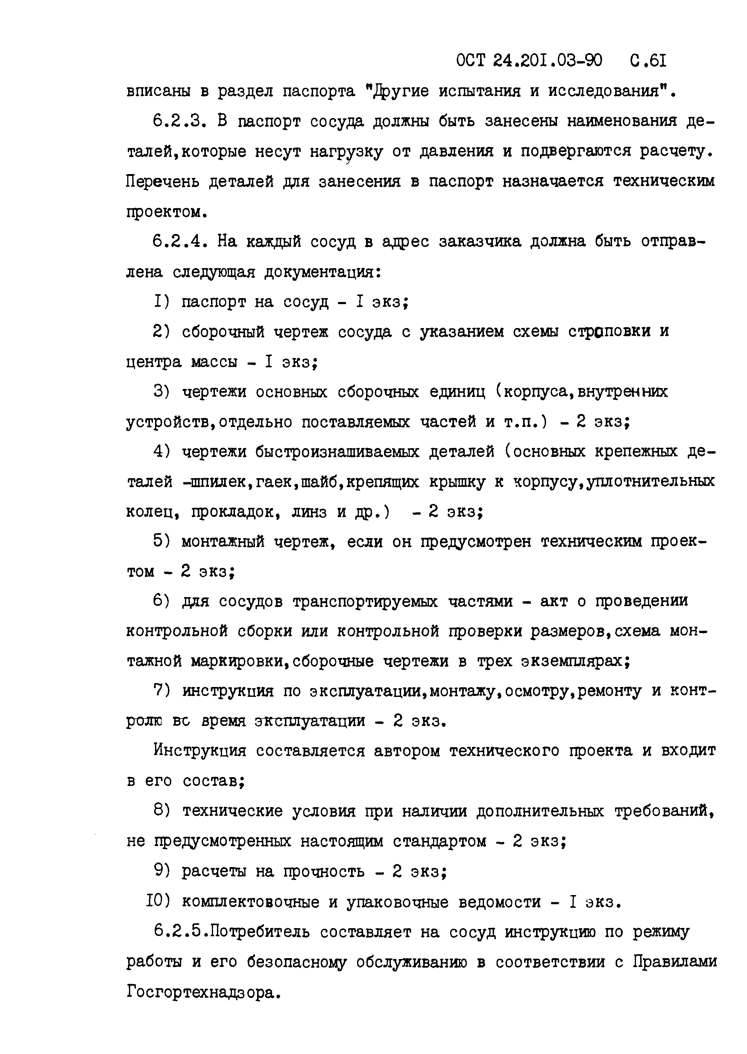 ОСТ 24.201.03-90