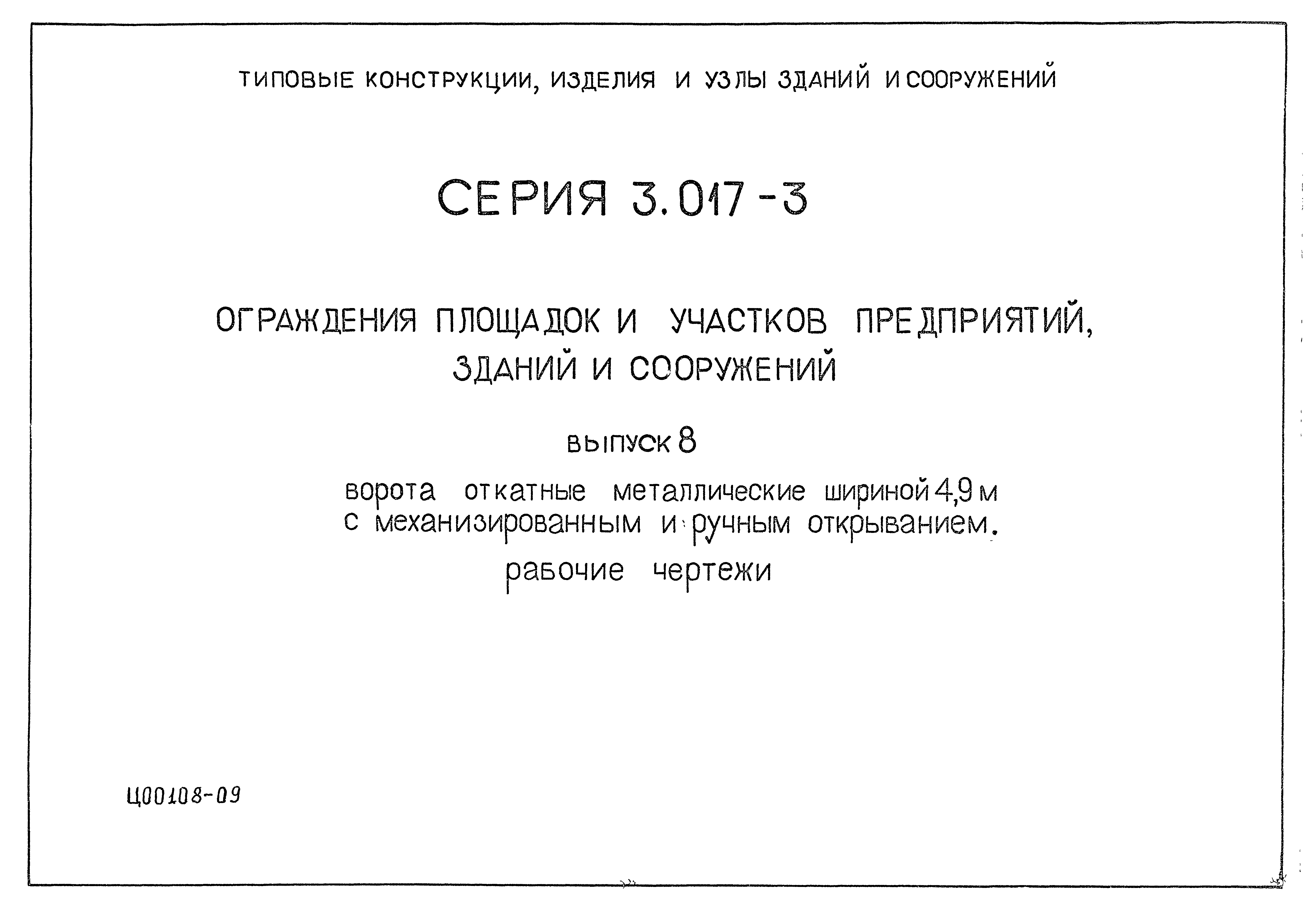 Серия 3.017-3