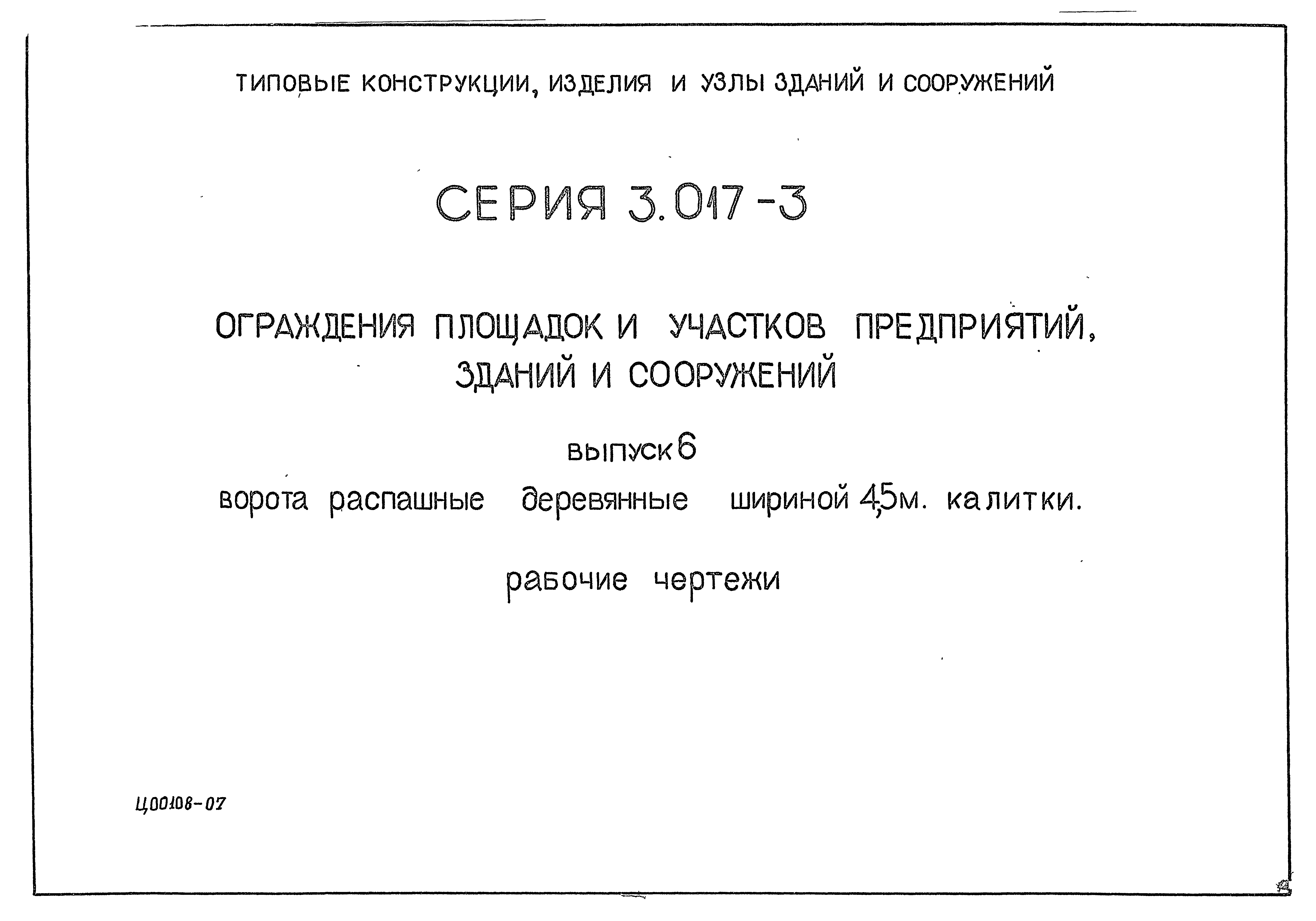 Серия 3.017-3