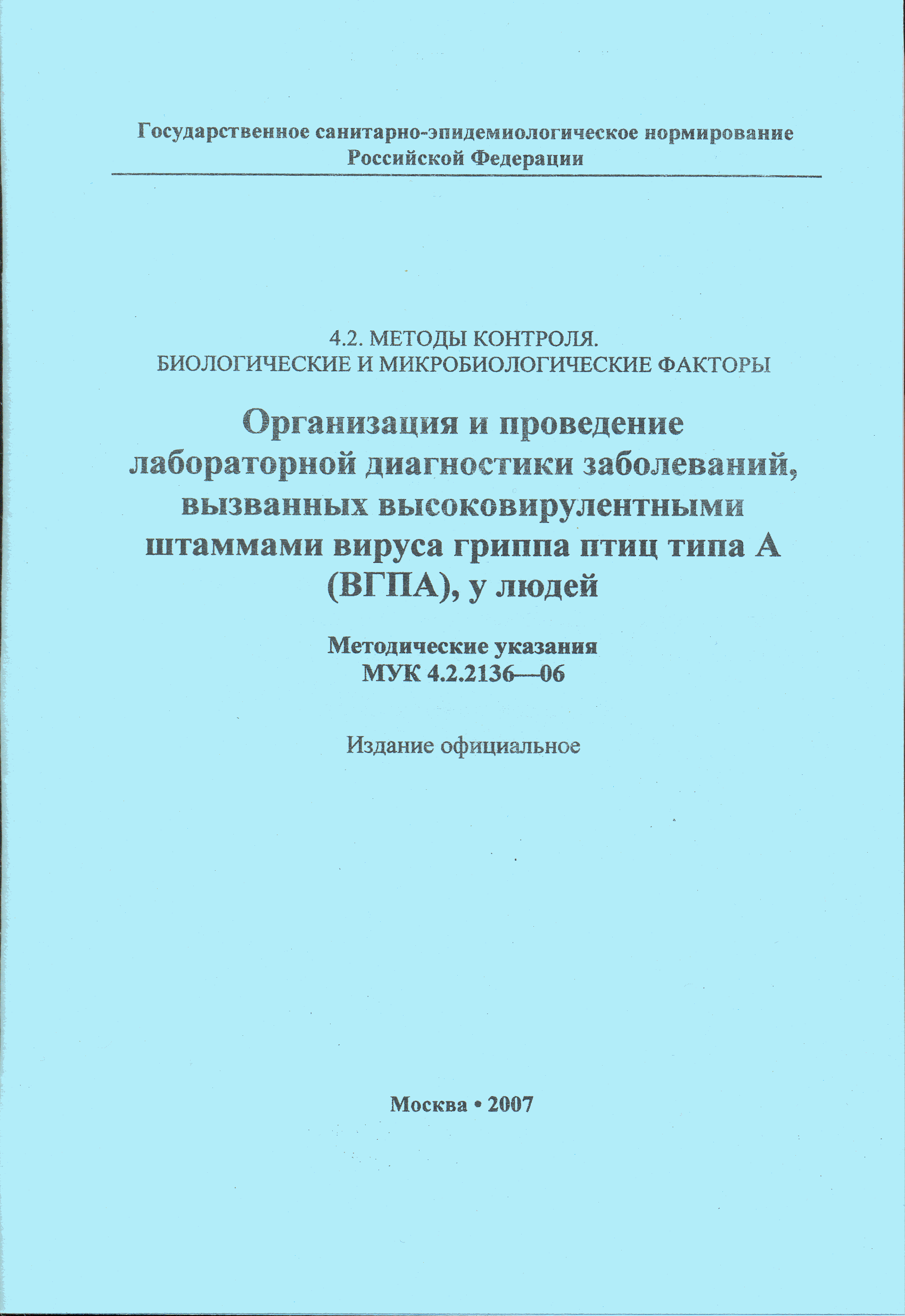 МУК 4.2.2136-06