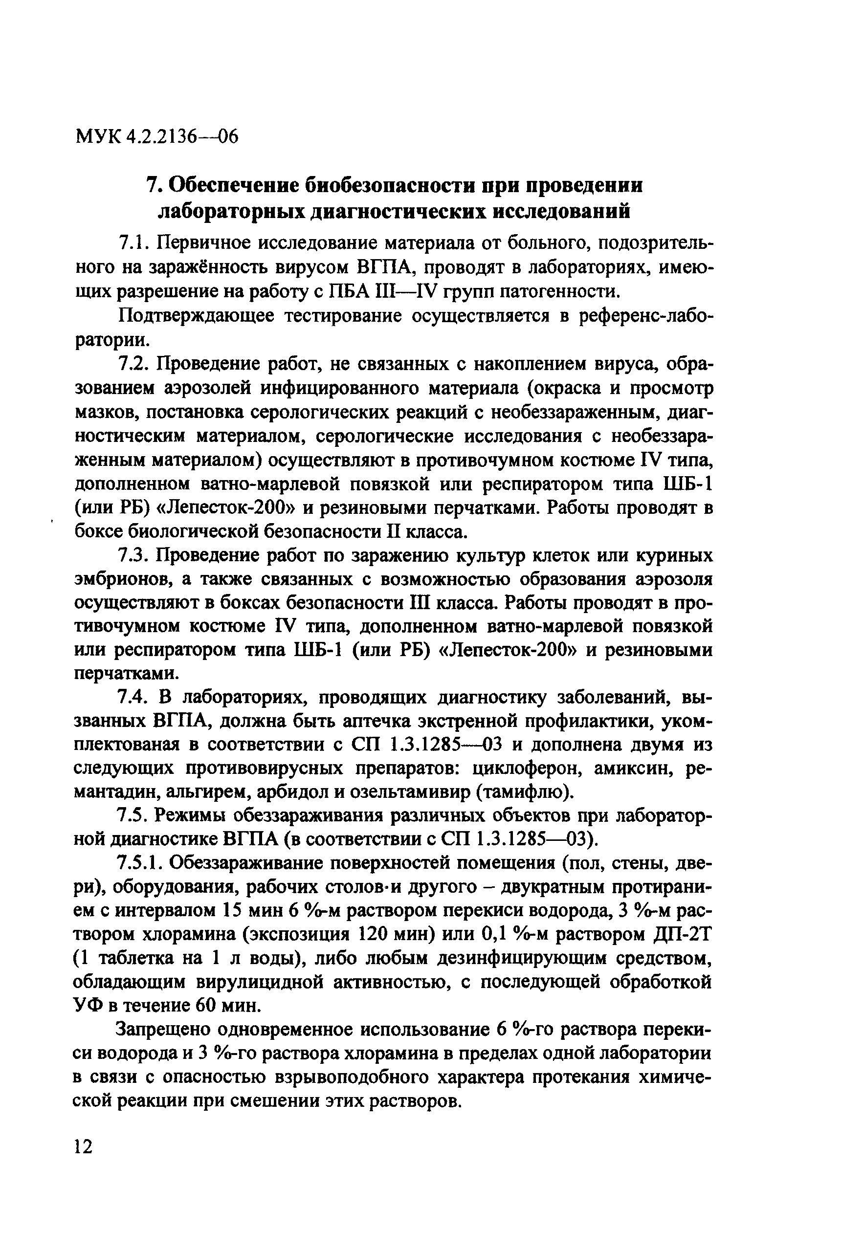 МУК 4.2.2136-06