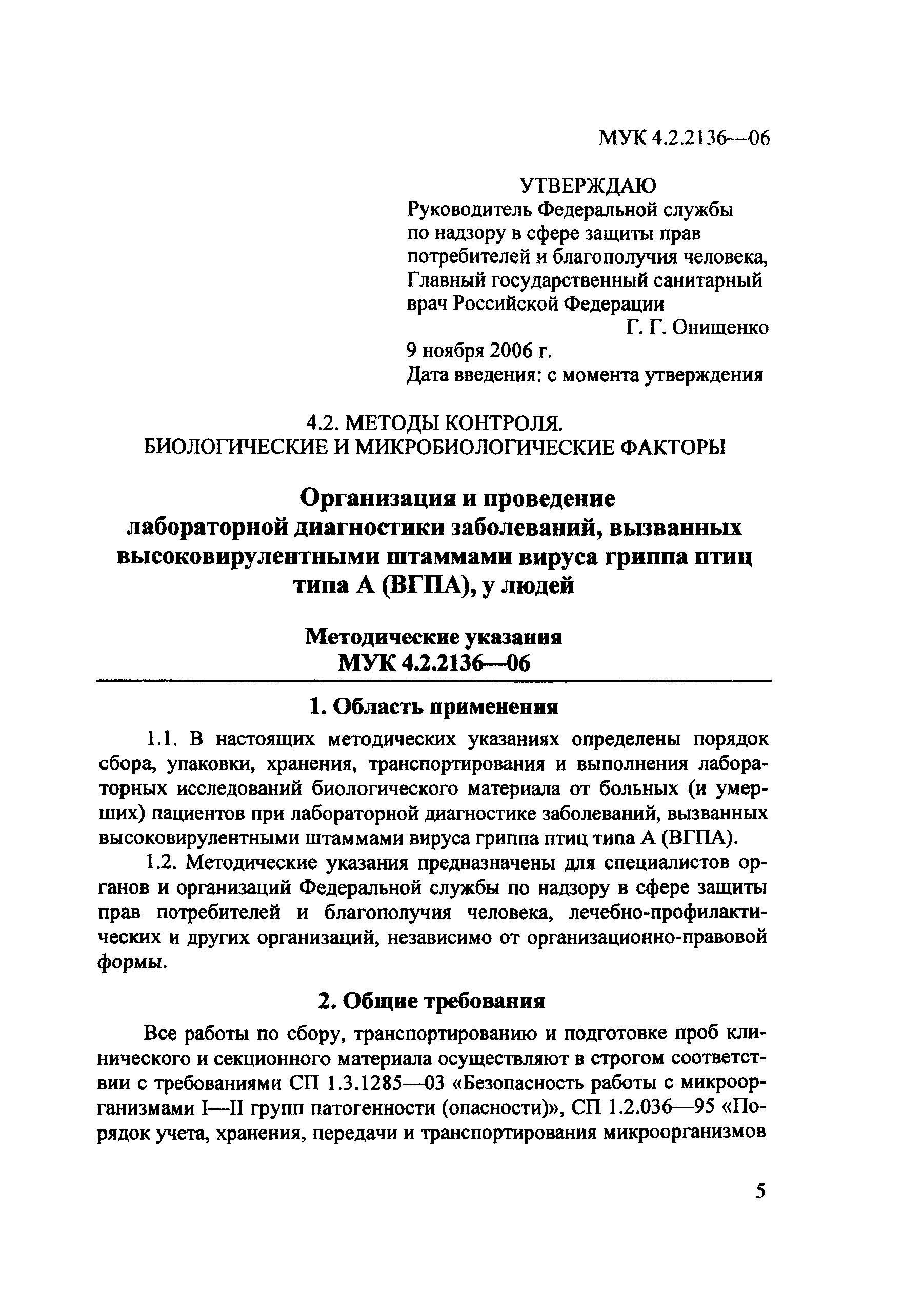 МУК 4.2.2136-06