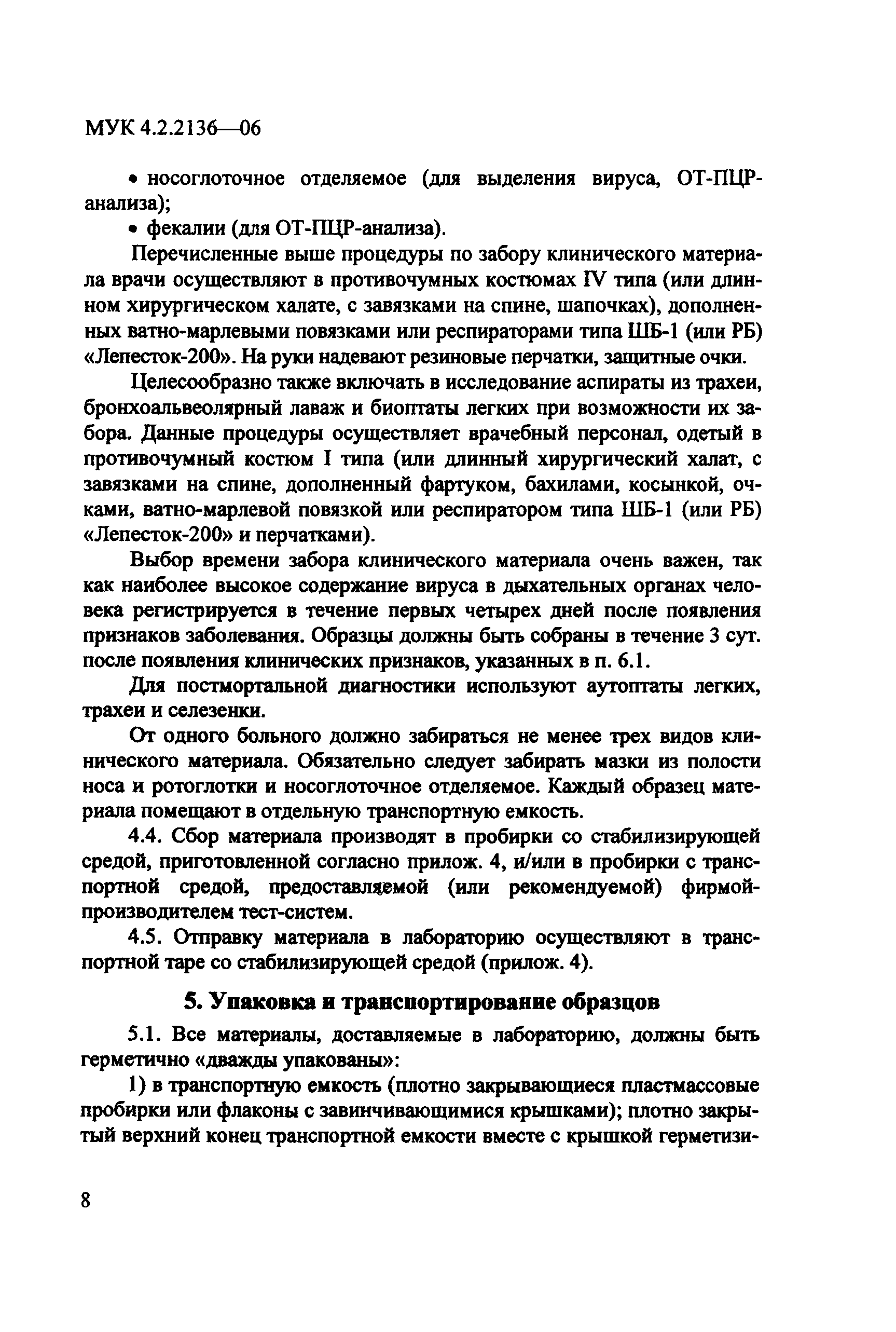 МУК 4.2.2136-06