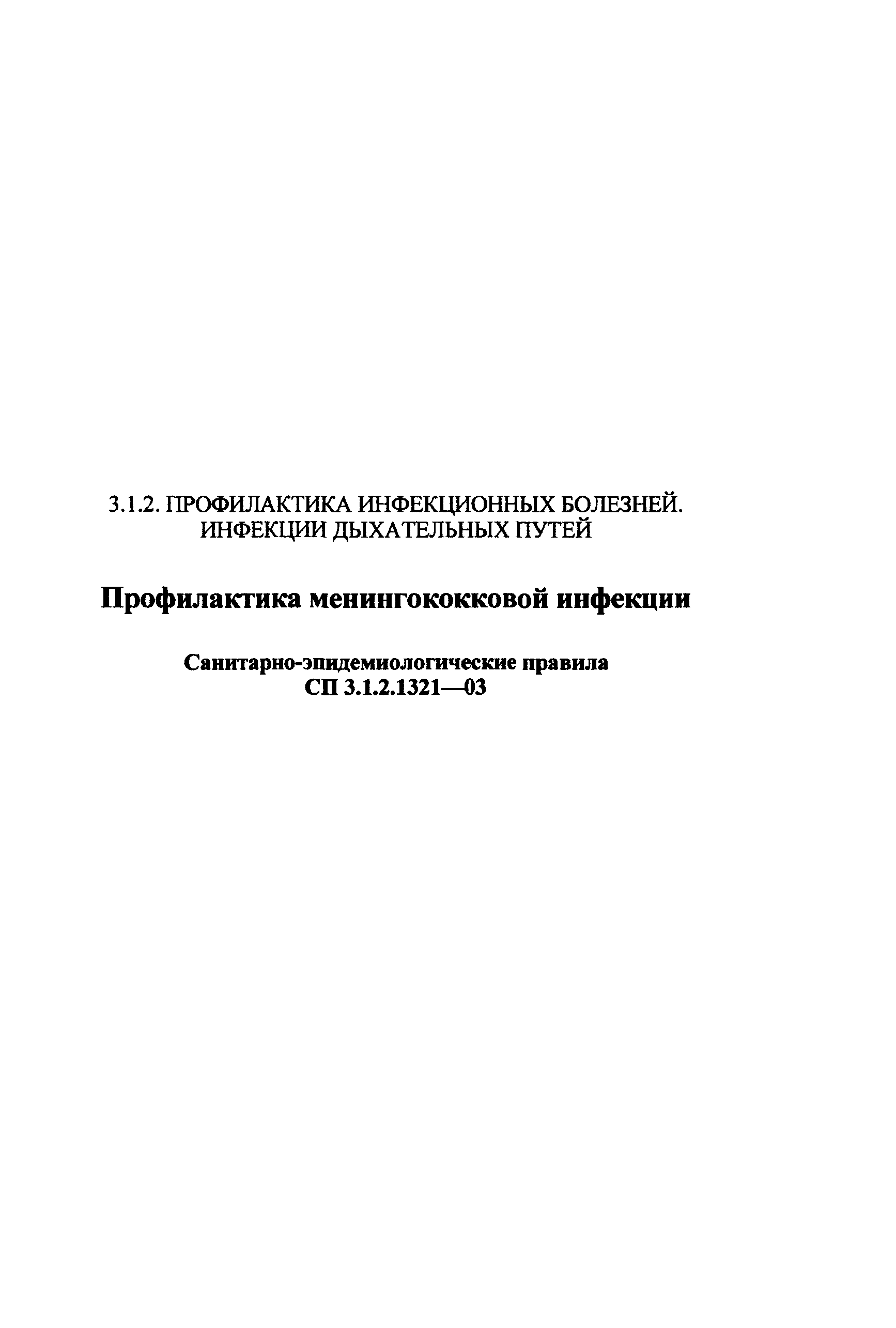 СП 3.1.2.1321-03