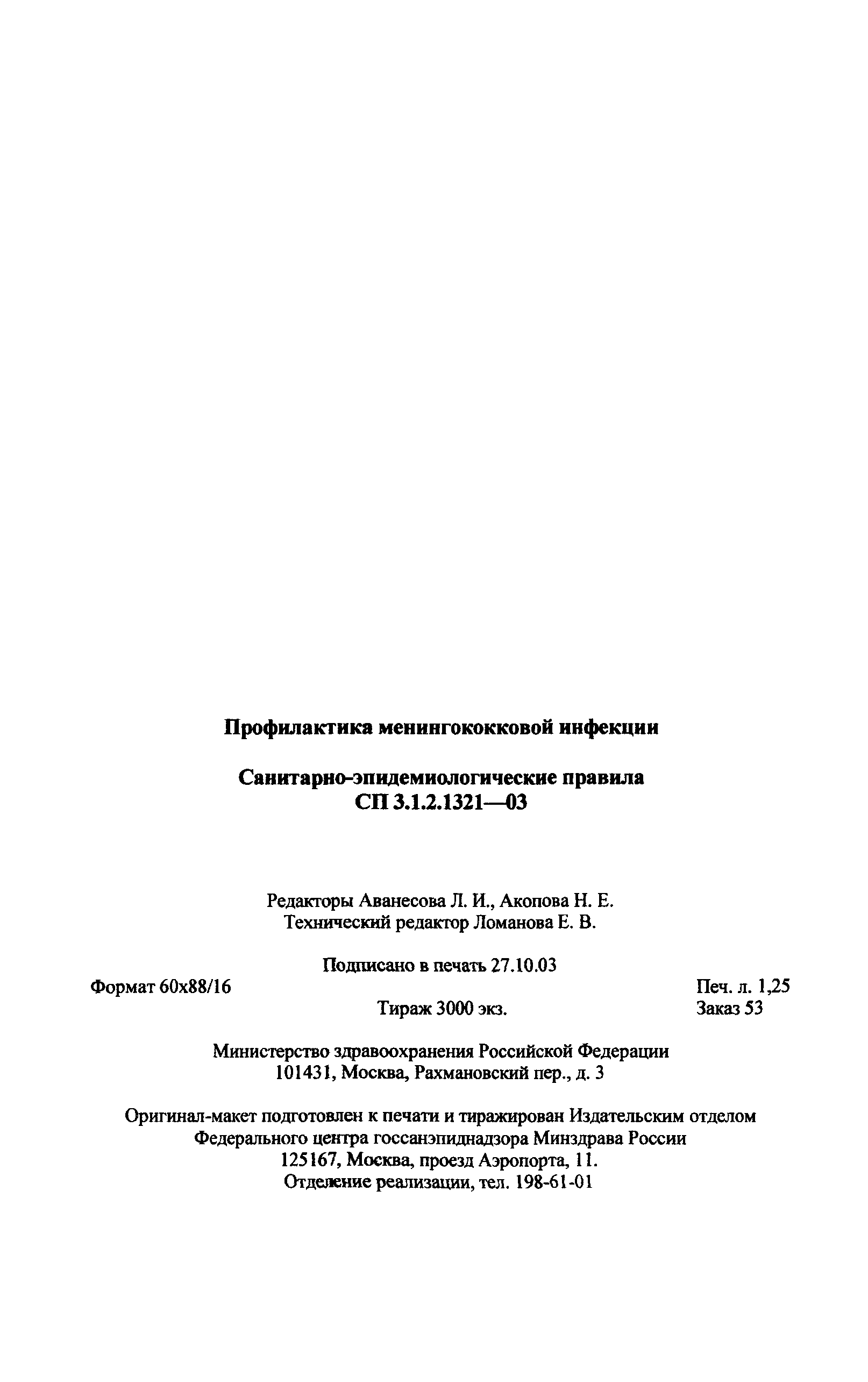 СП 3.1.2.1321-03