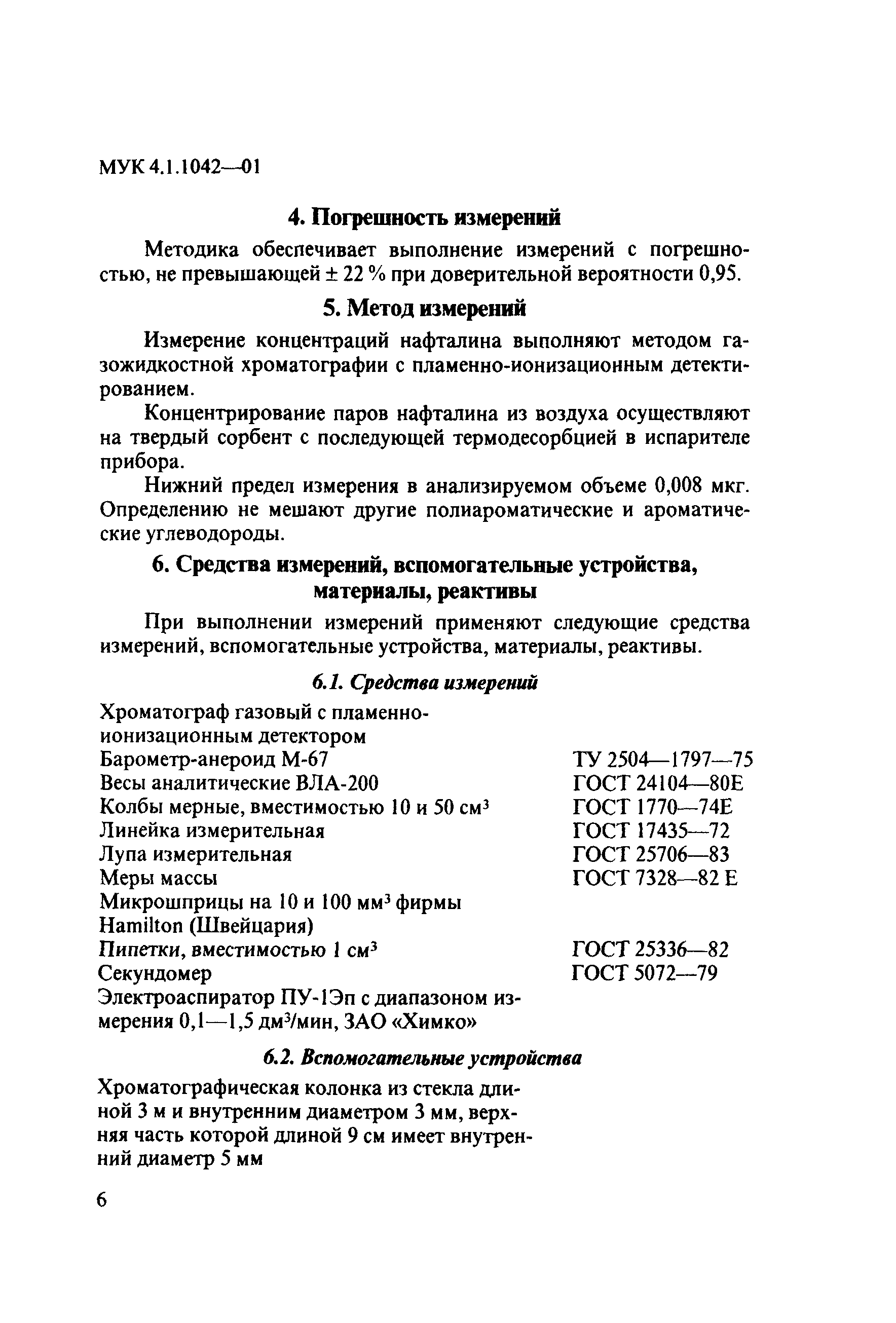 МУК 4.1.1042-01