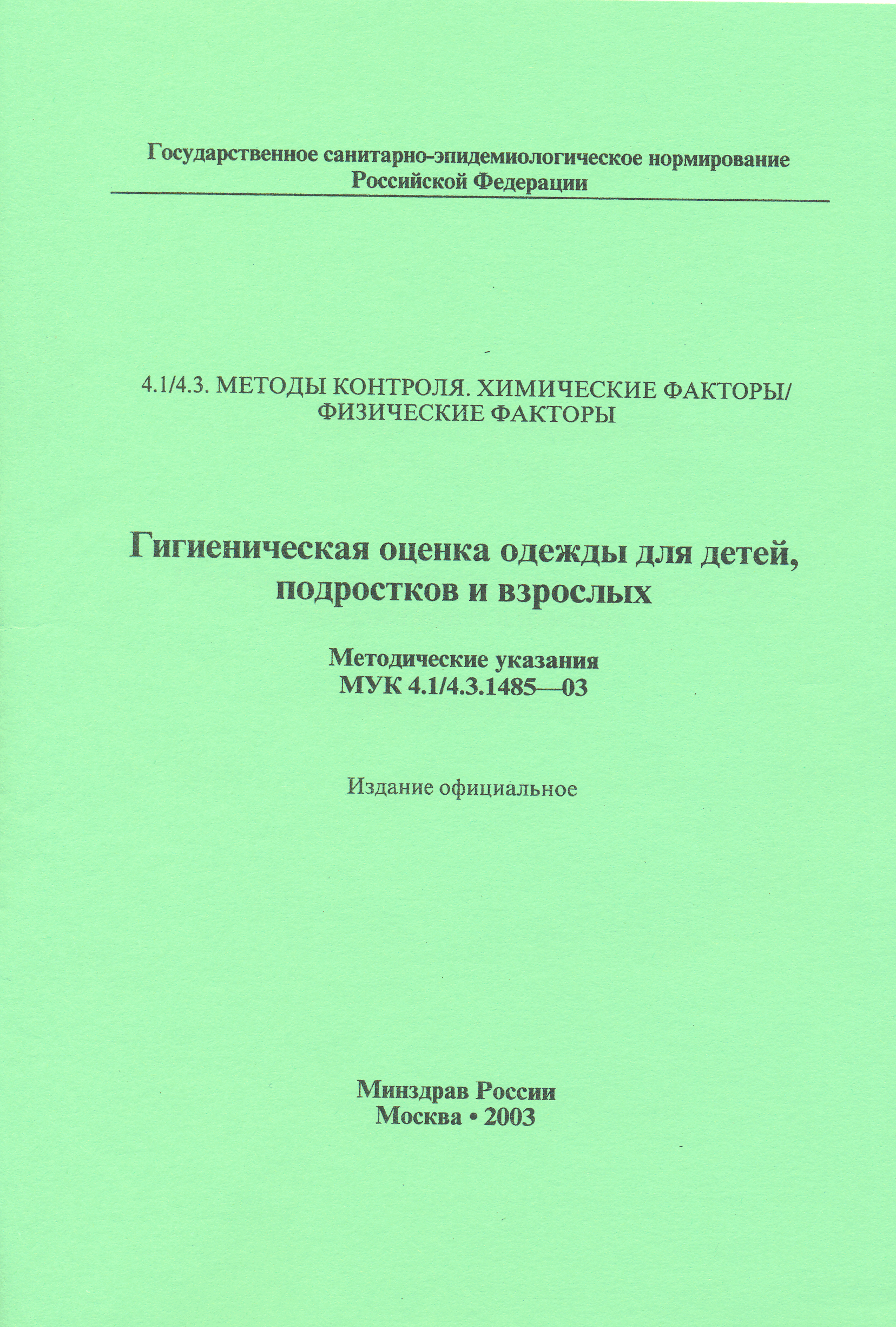 МУК 4.1/4.3.1485-03