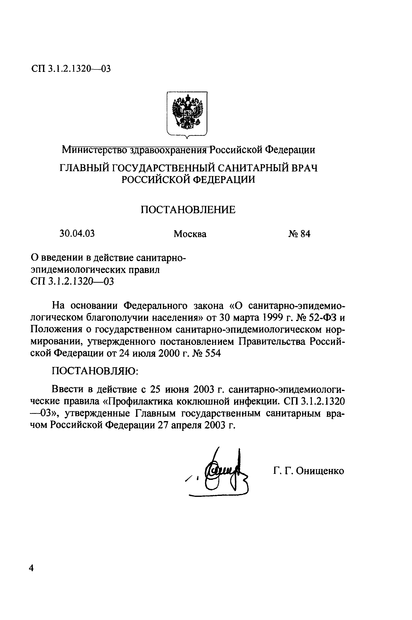 СП 3.1.2.1320-03