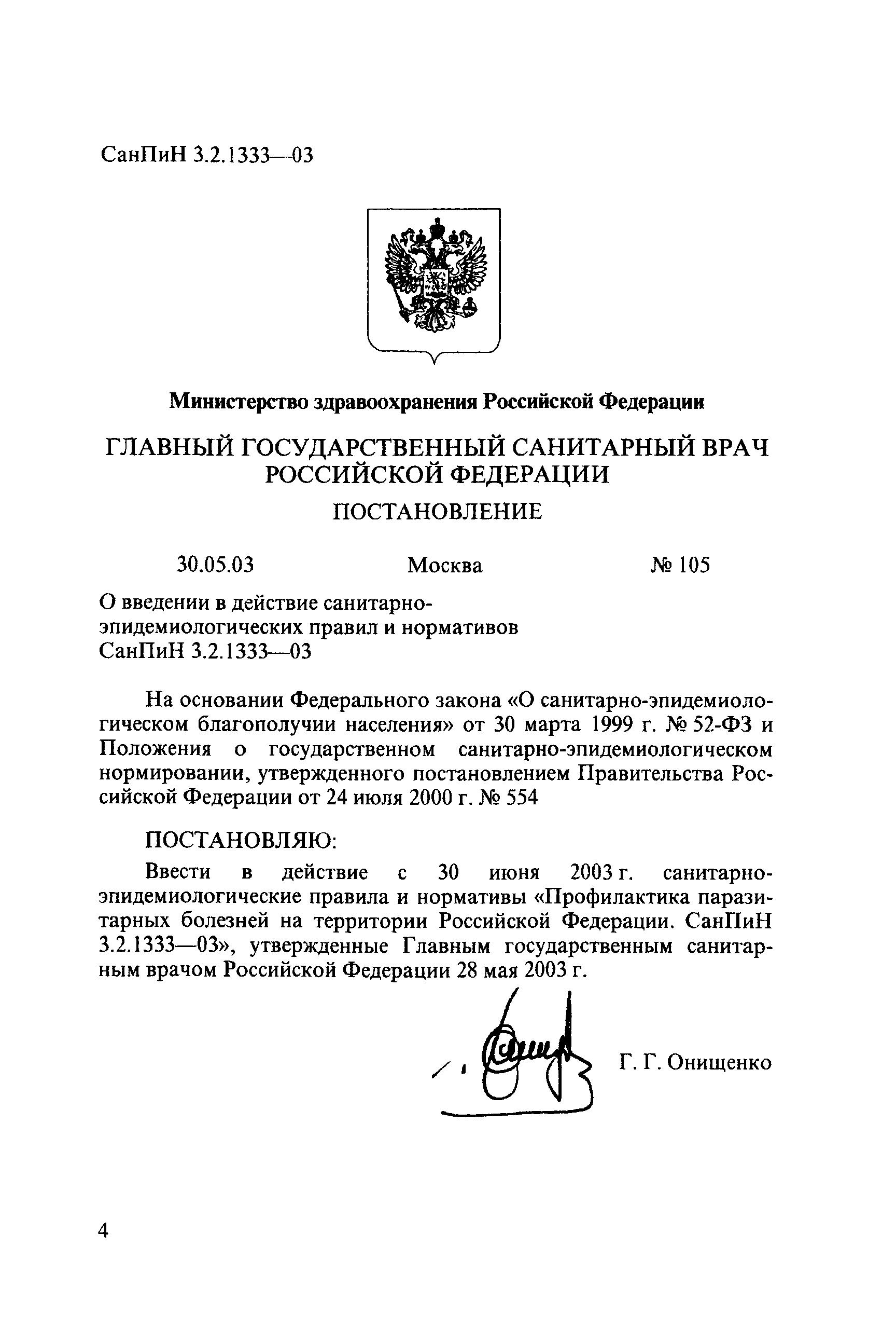 СанПиН 3.2.1333-03