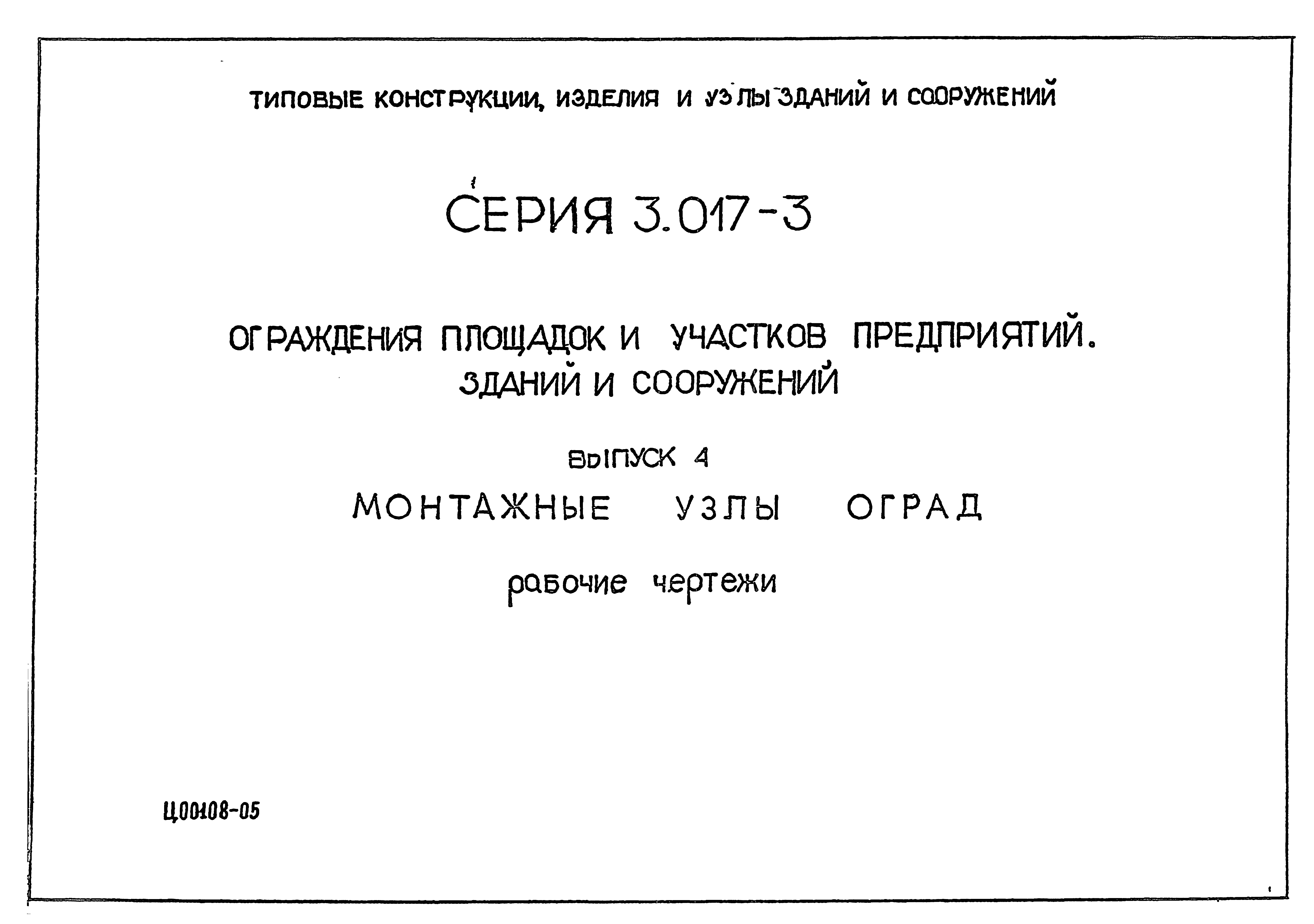 Серия 3.017-3