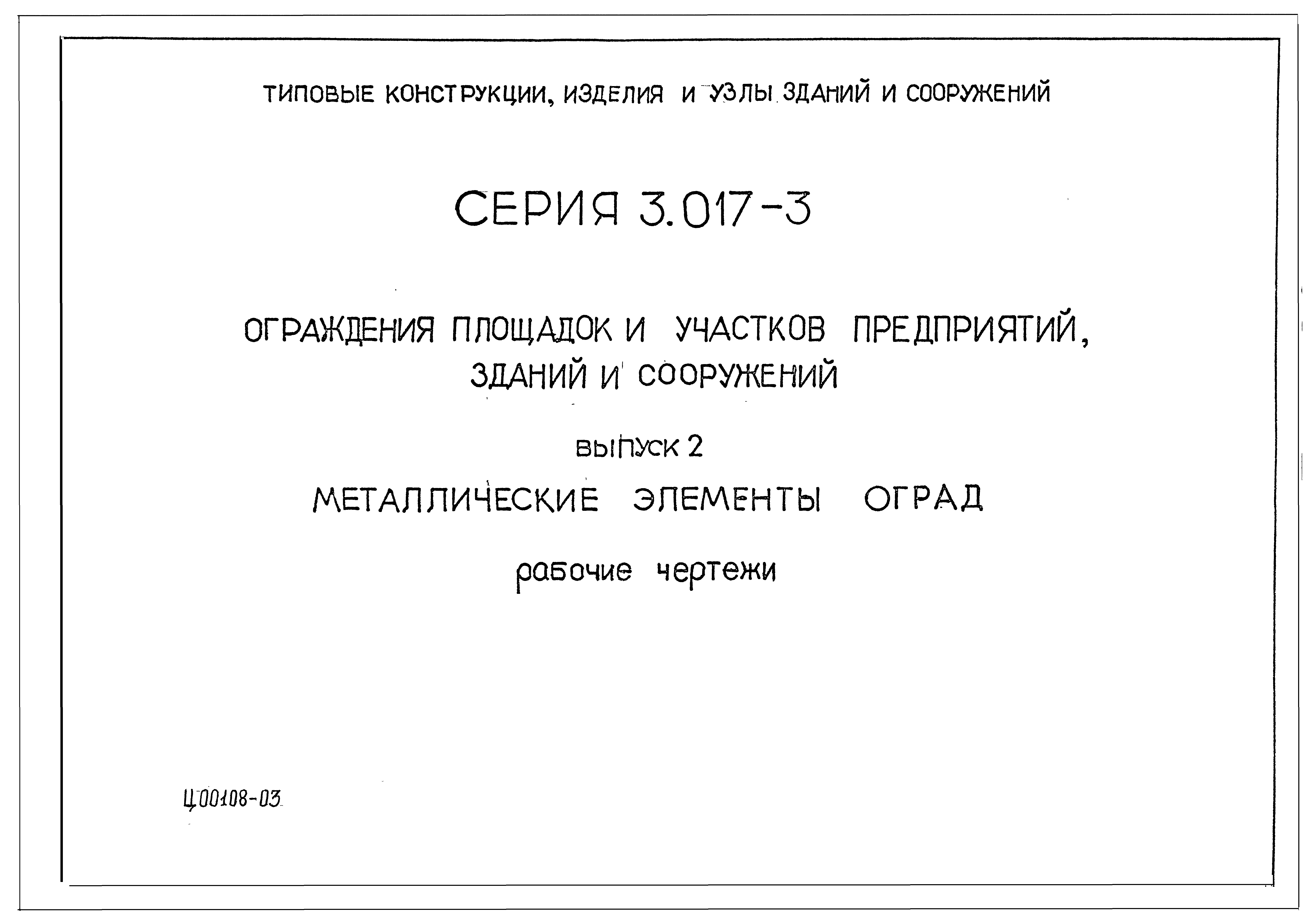 Серия 3.017-3