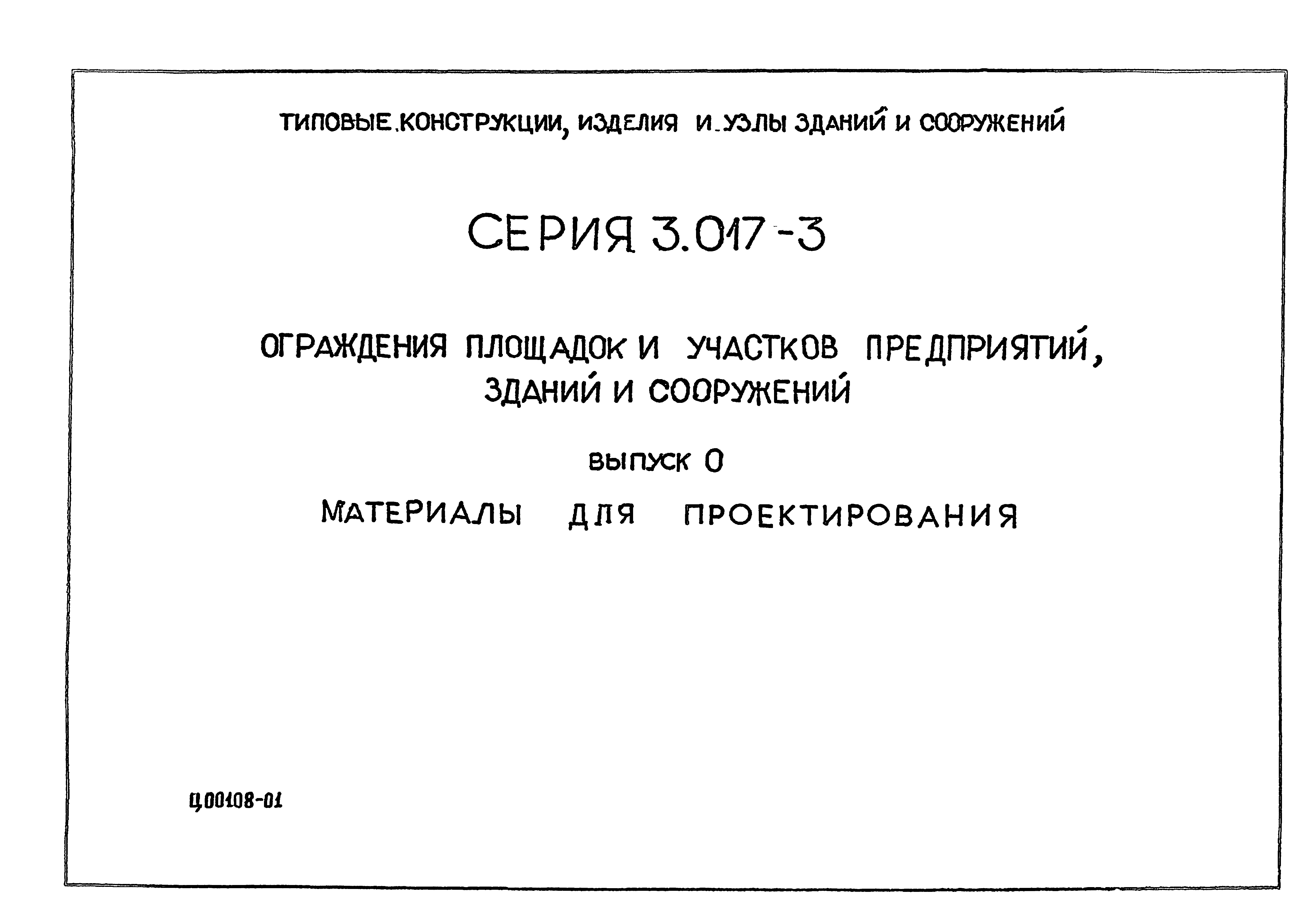 Серия 3.017-3