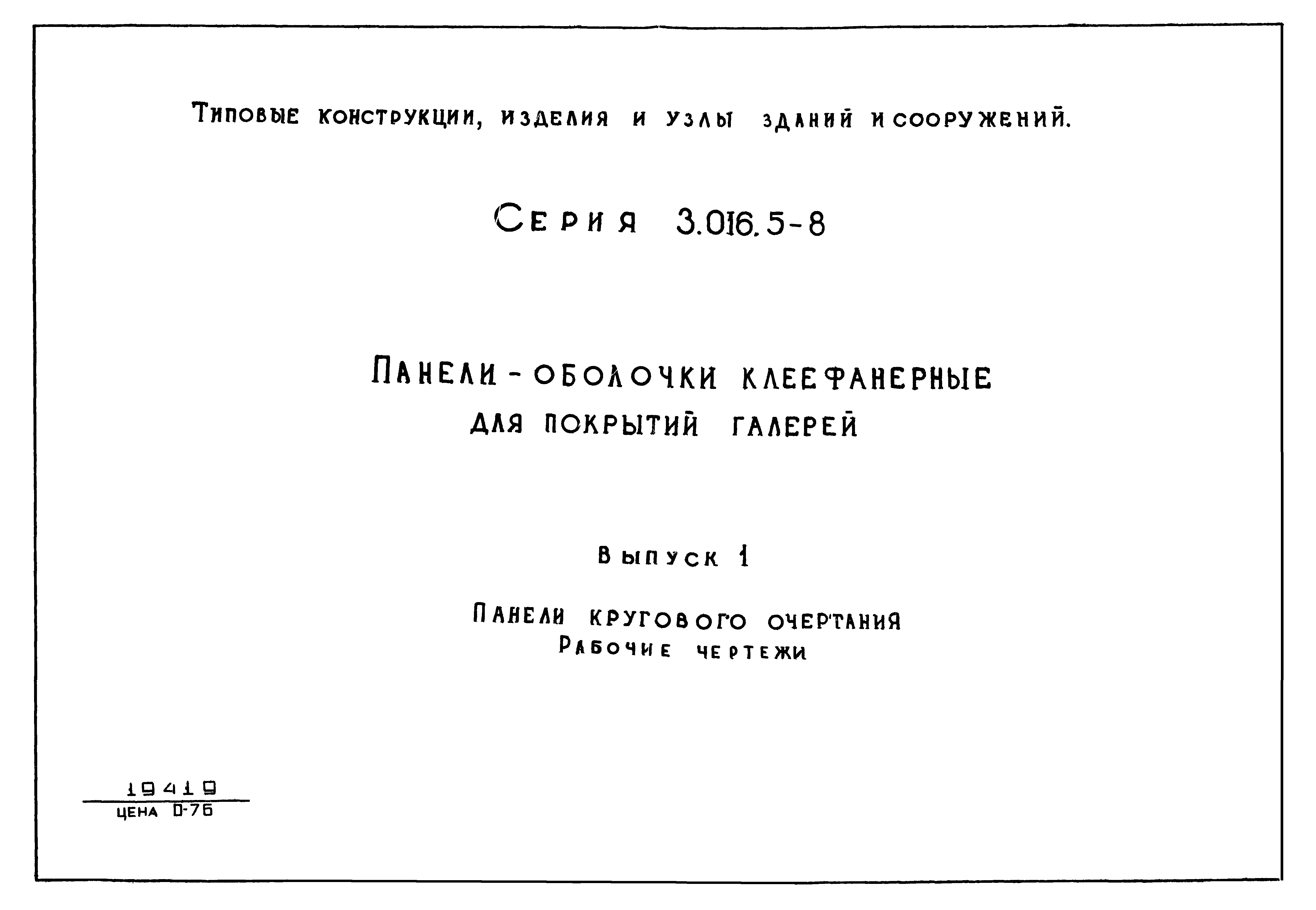 Серия 3.016.5-8