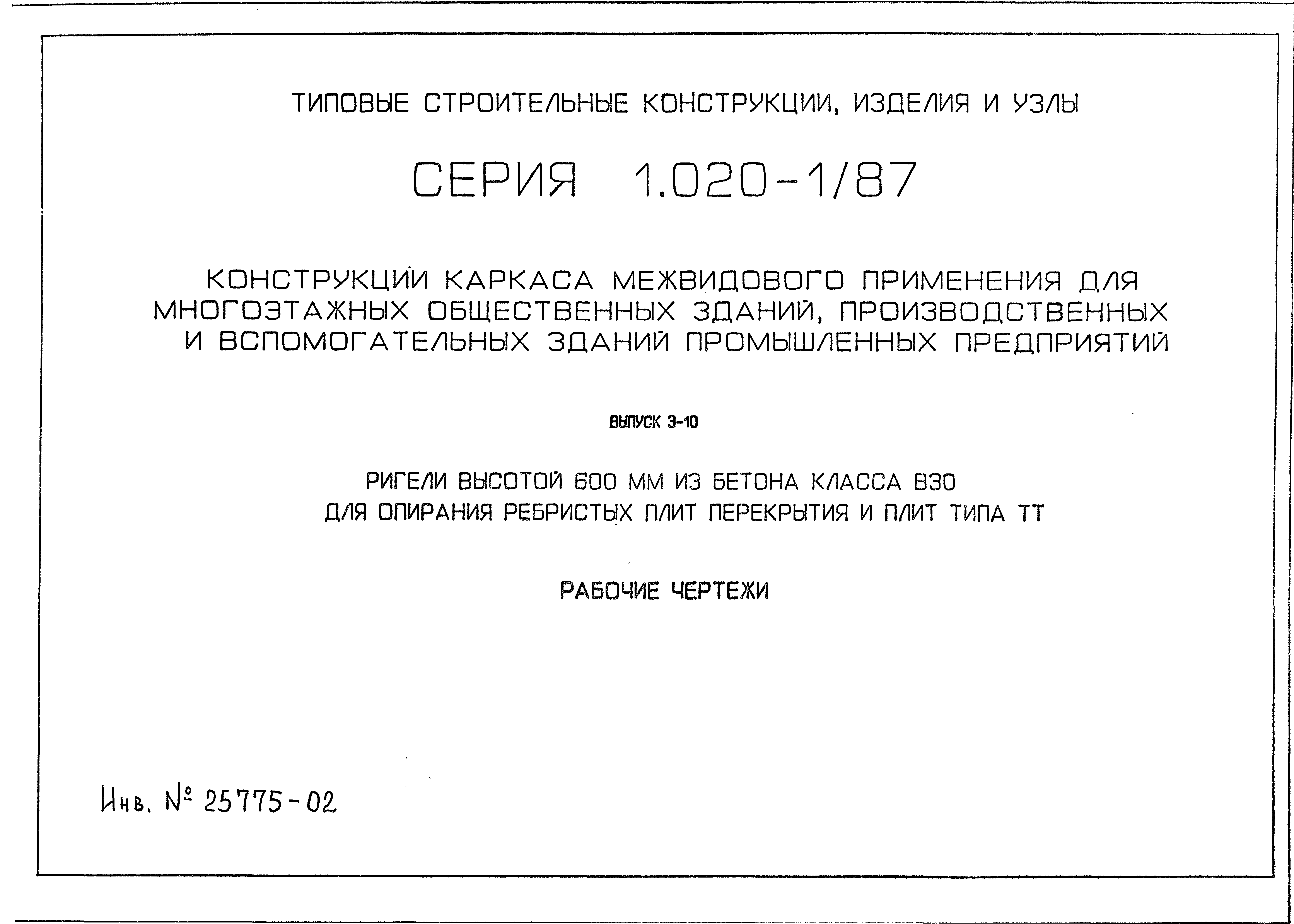 Серия 1.020-1/87