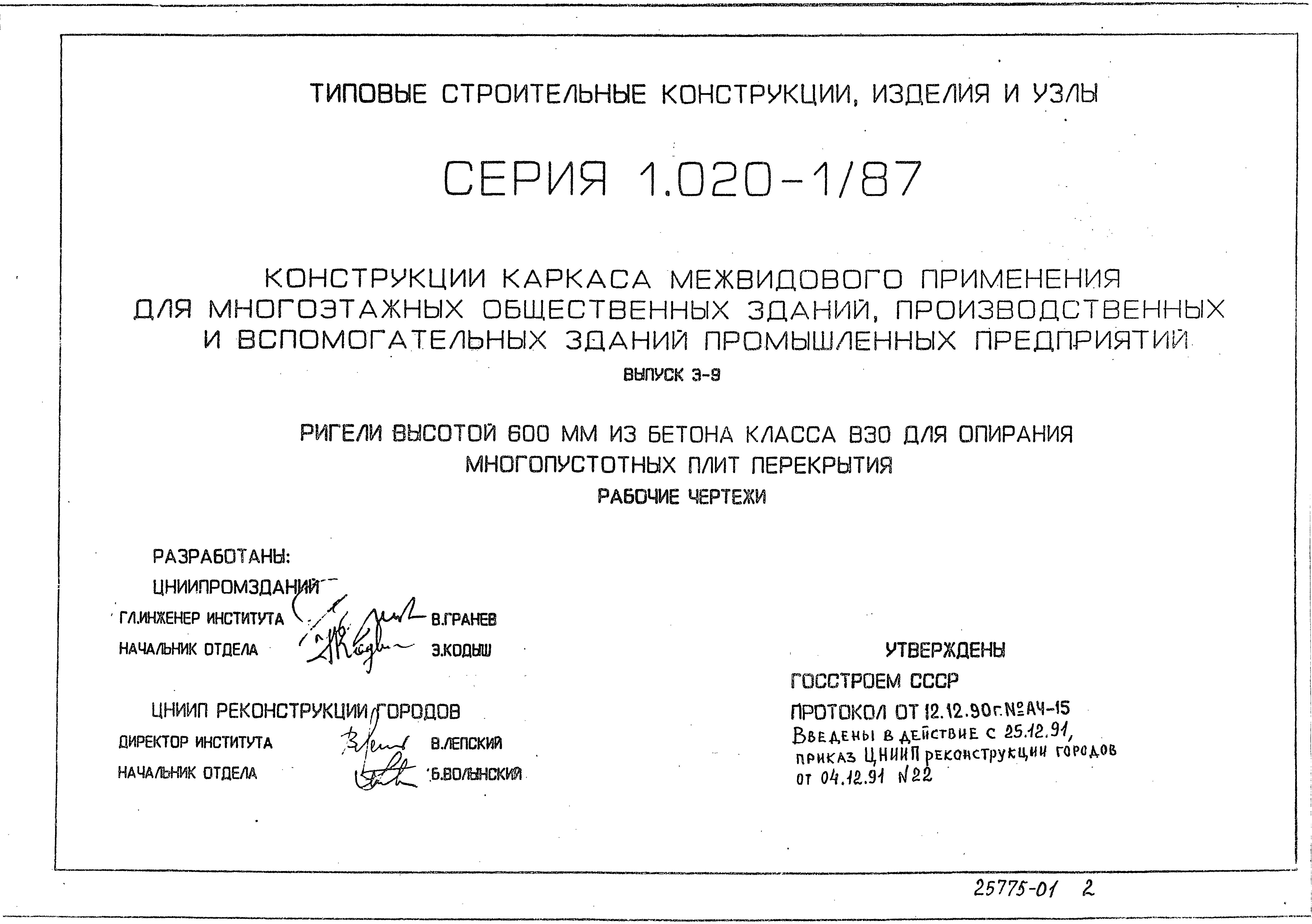 Серия 1.020-1/87