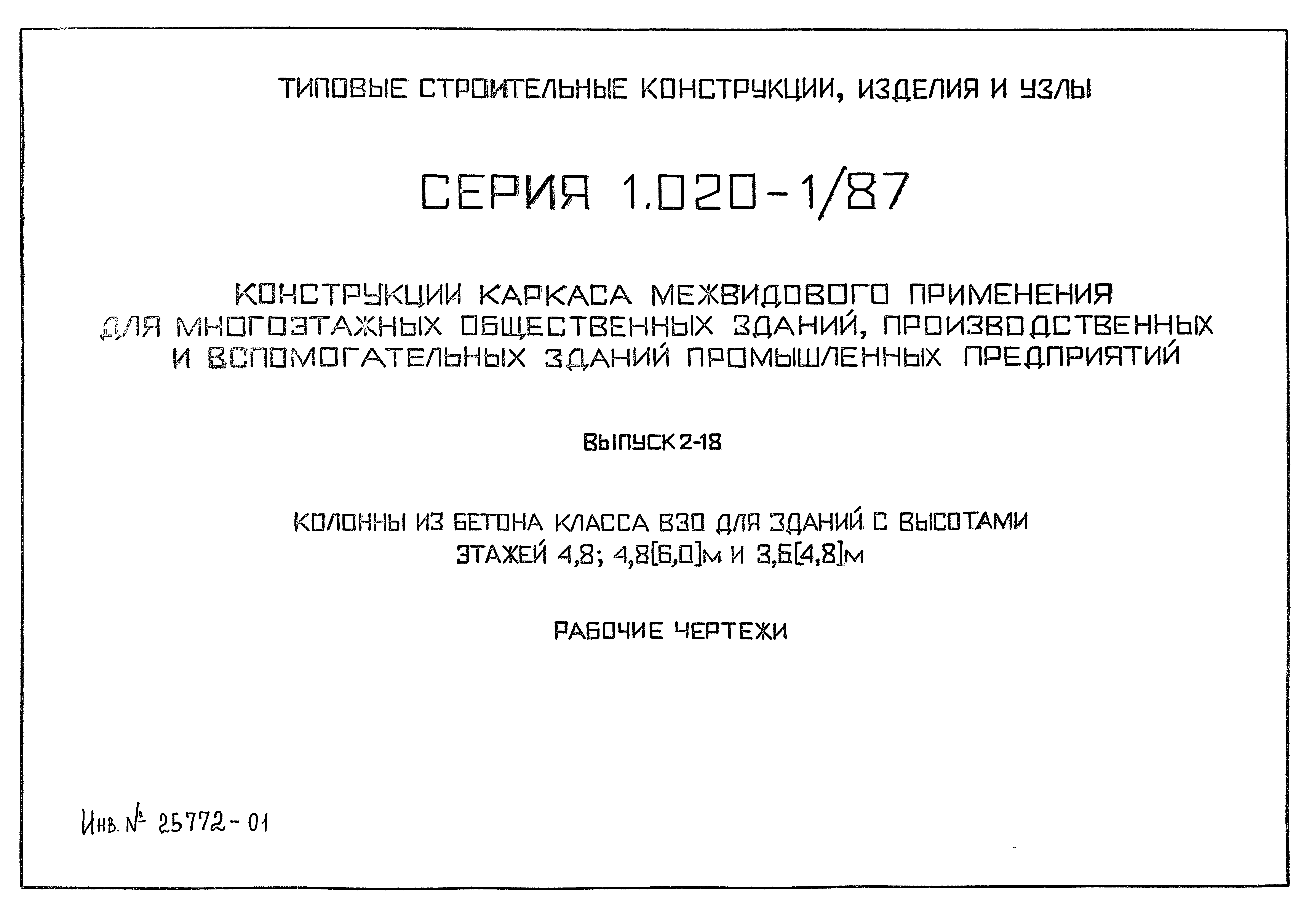 Серия 1.020-1/87