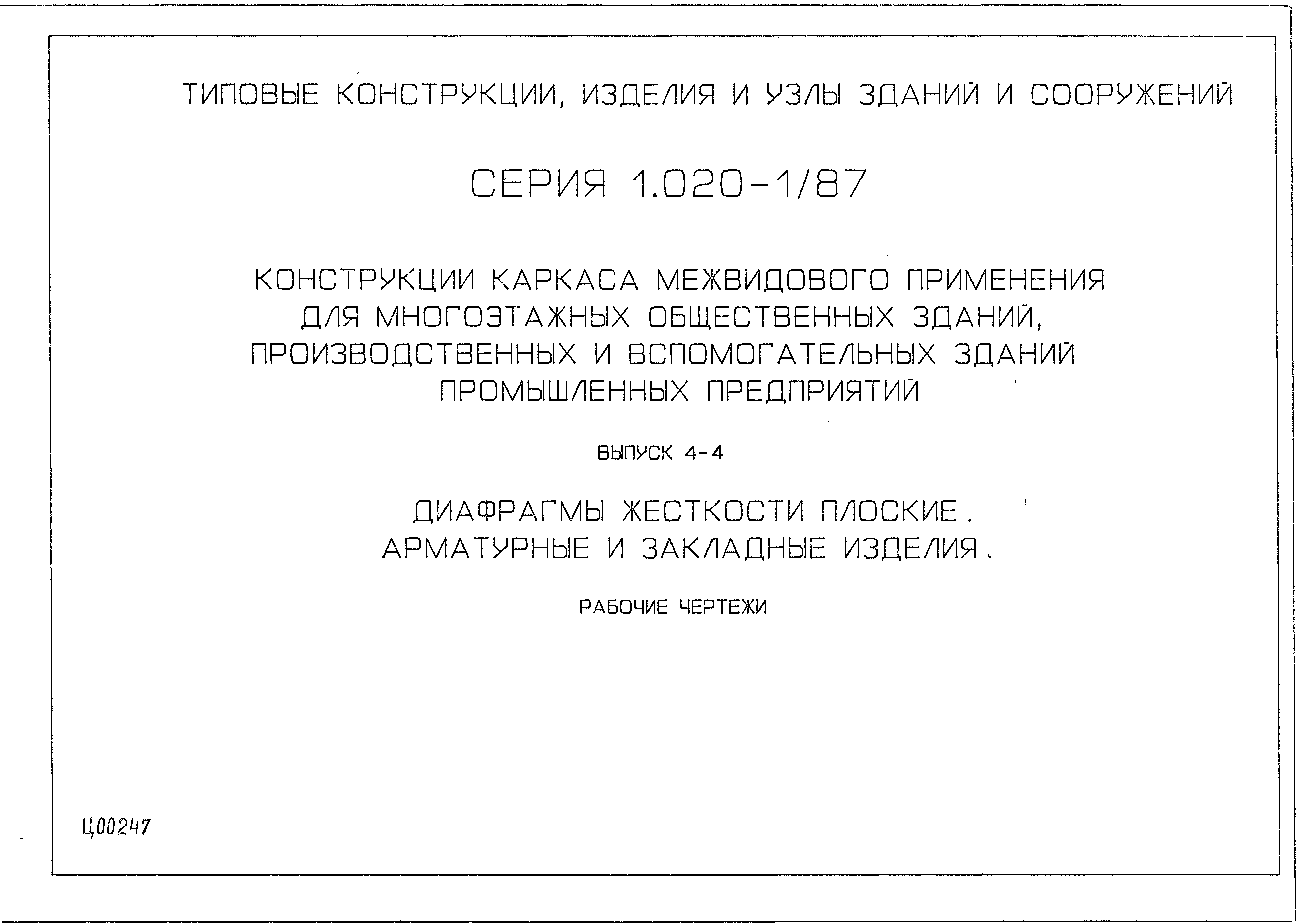 Серия 1.020-1/87