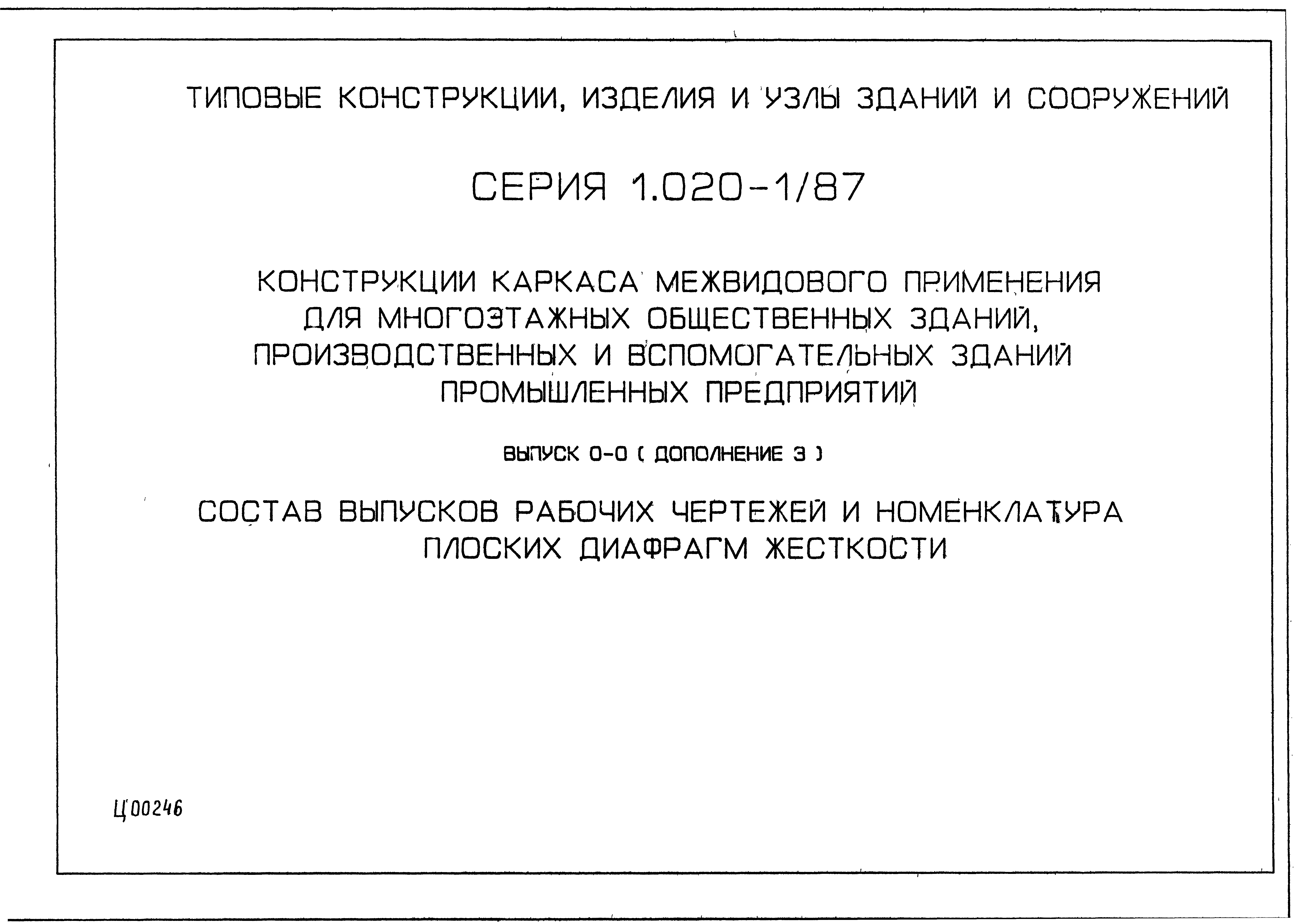 Серия 1.020-1/87