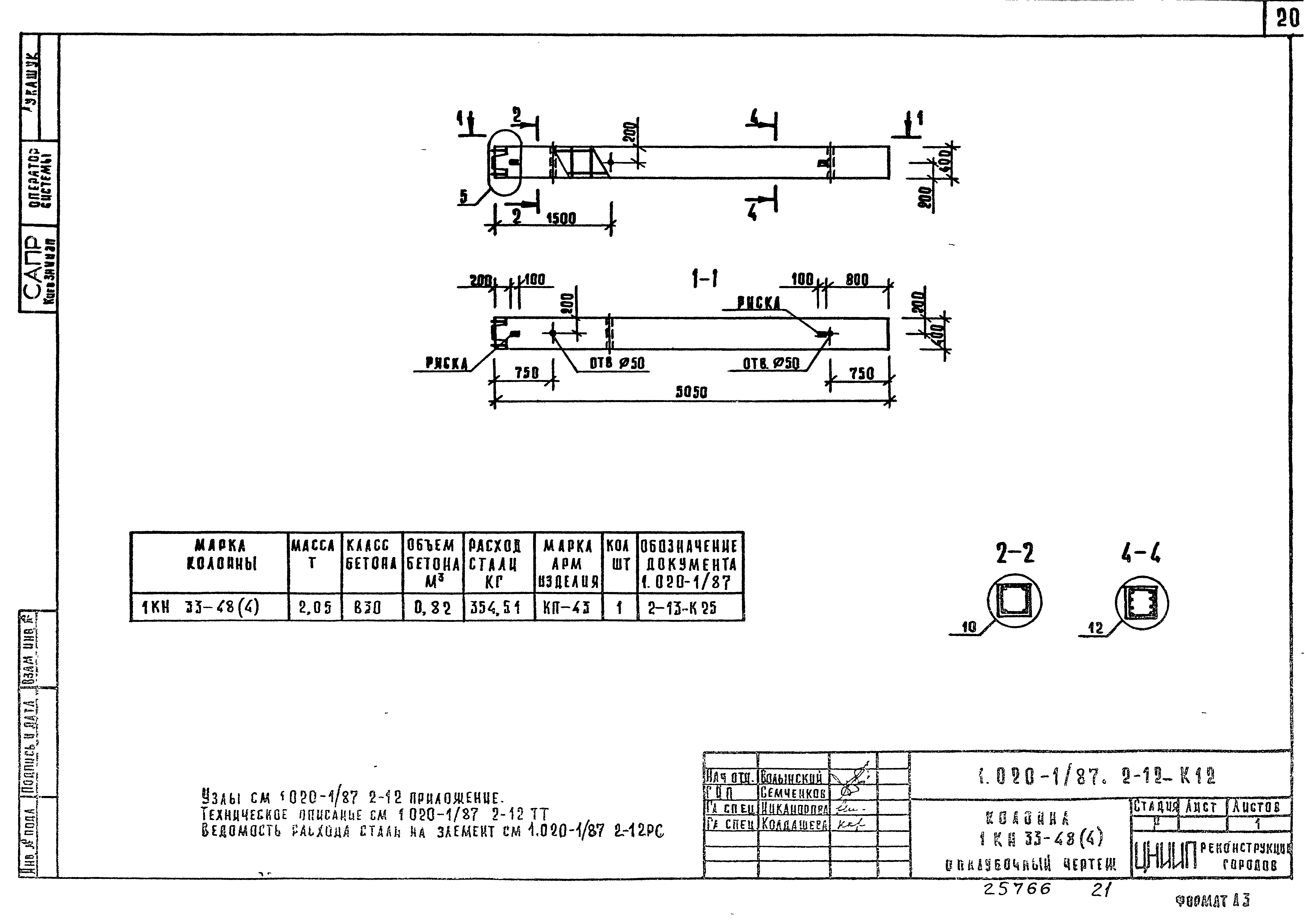 Серия 1.020-1/87