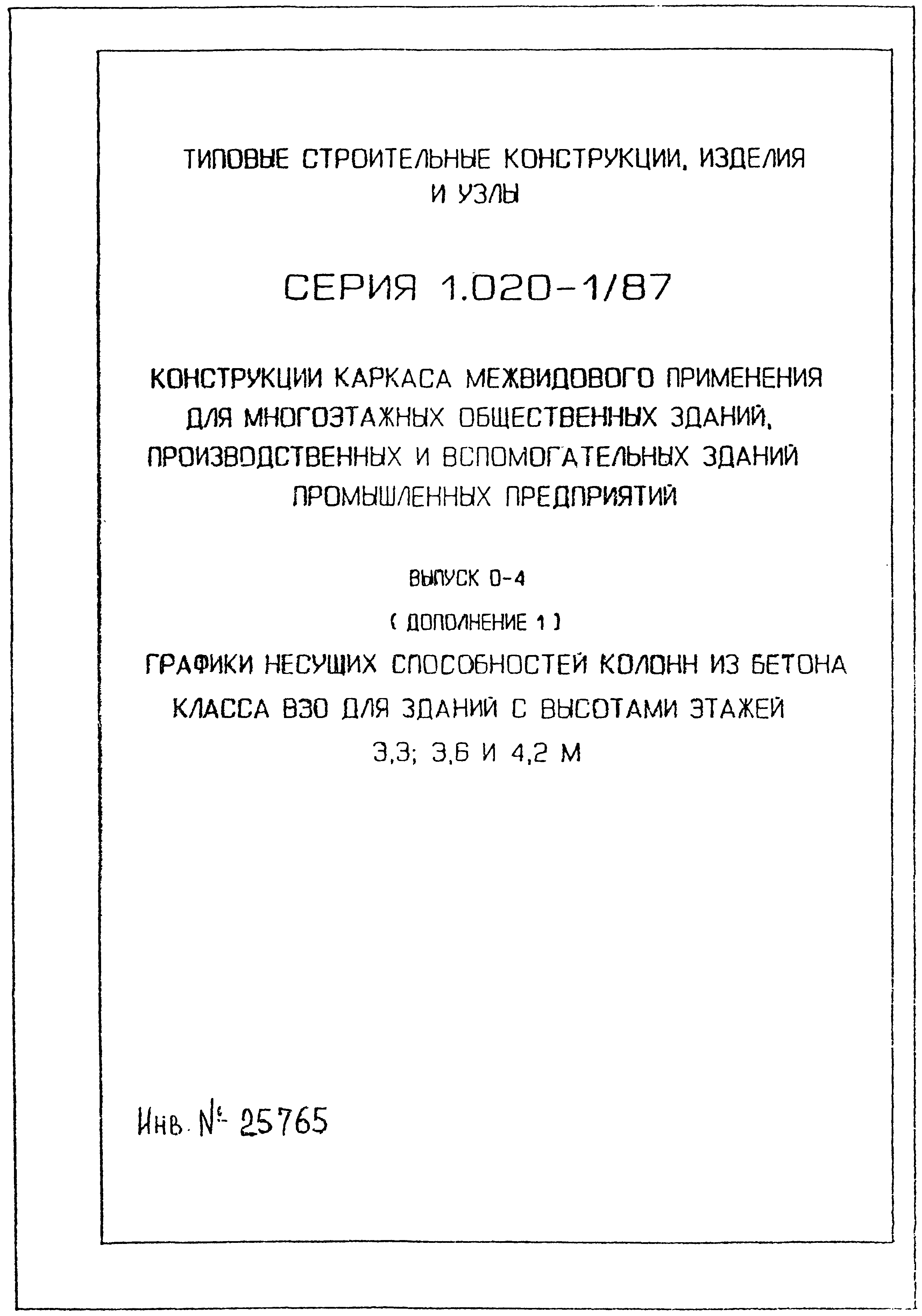 Серия 1.020-1/87