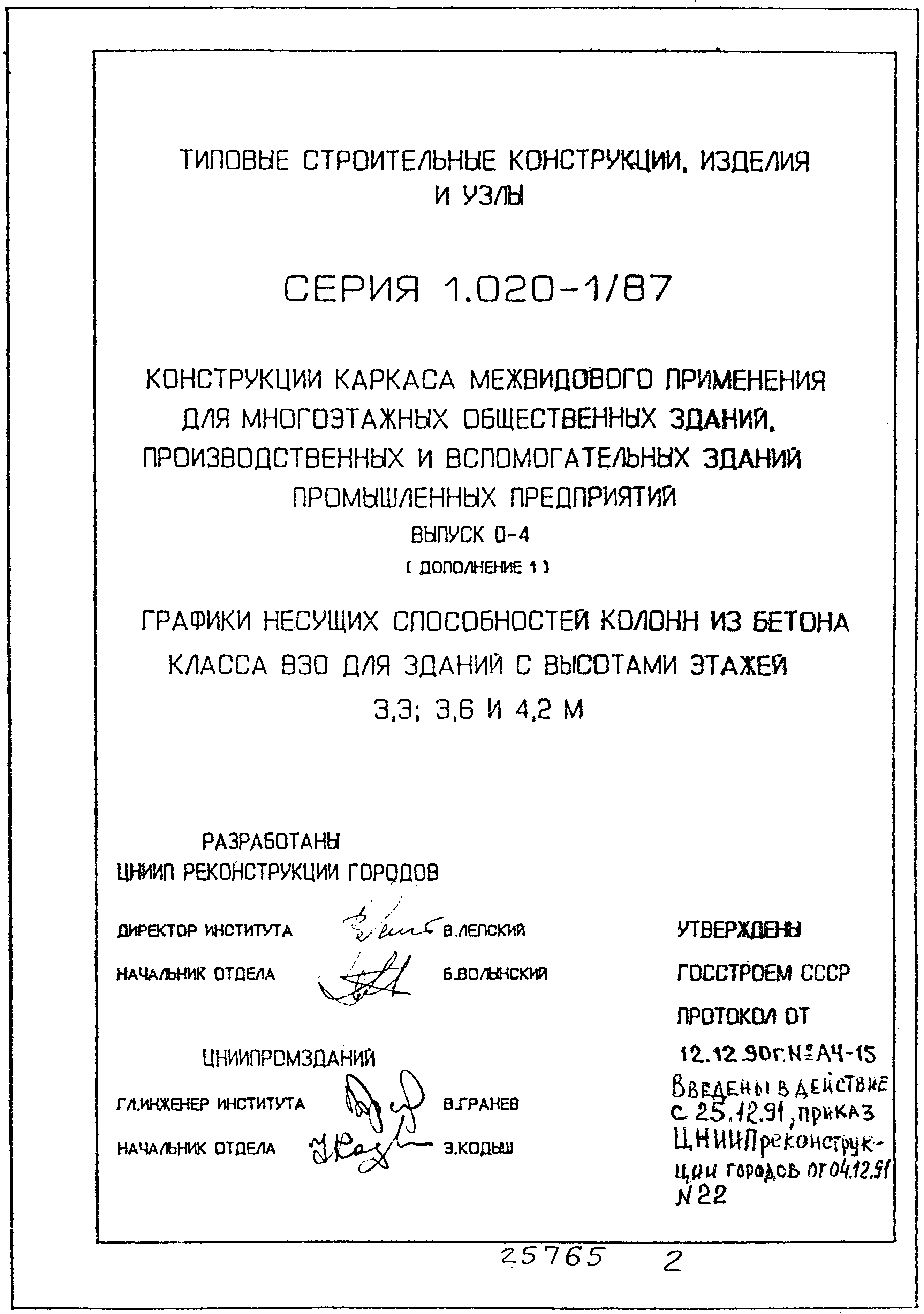 Серия 1.020-1/87