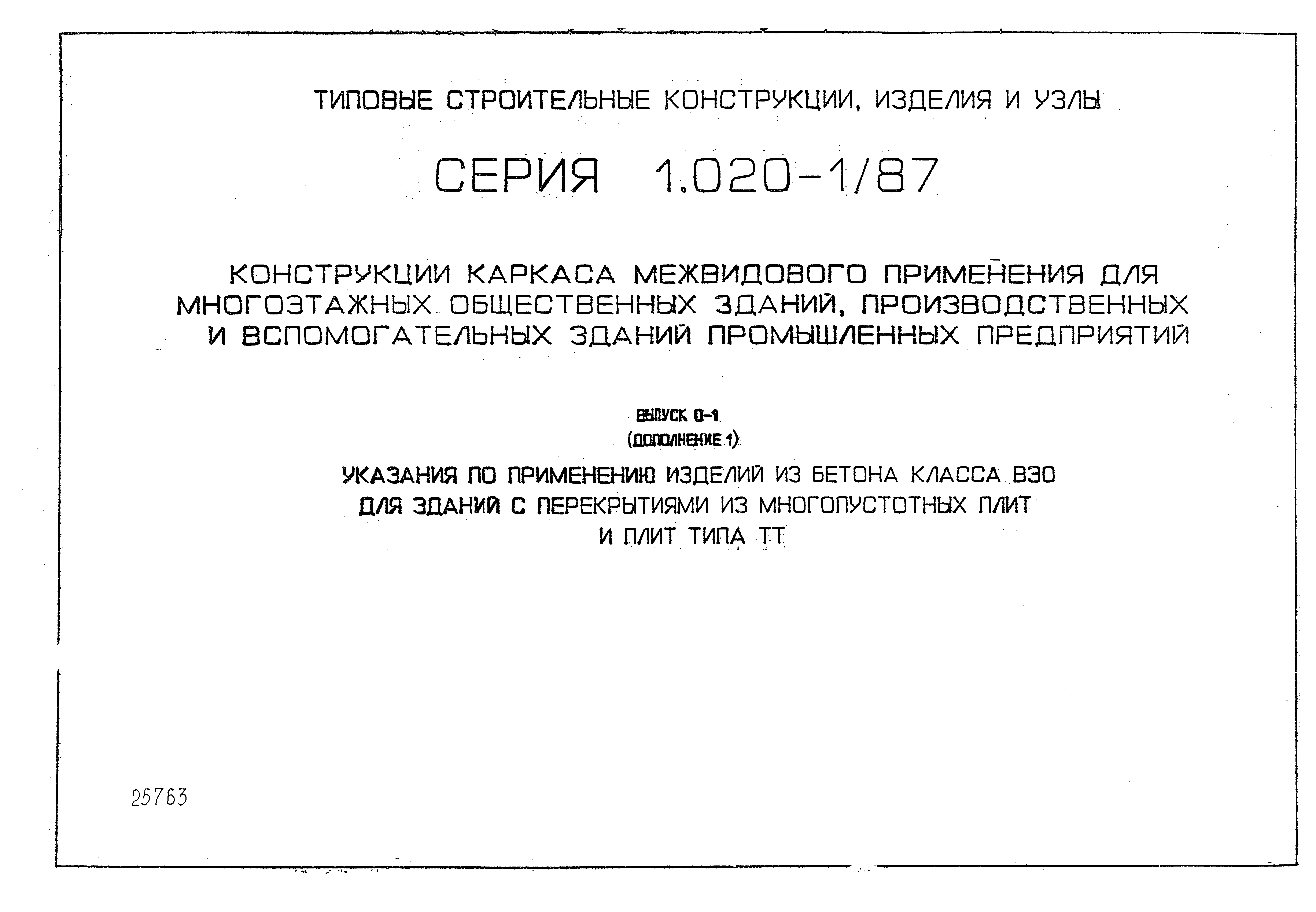 Серия 1.020-1/87