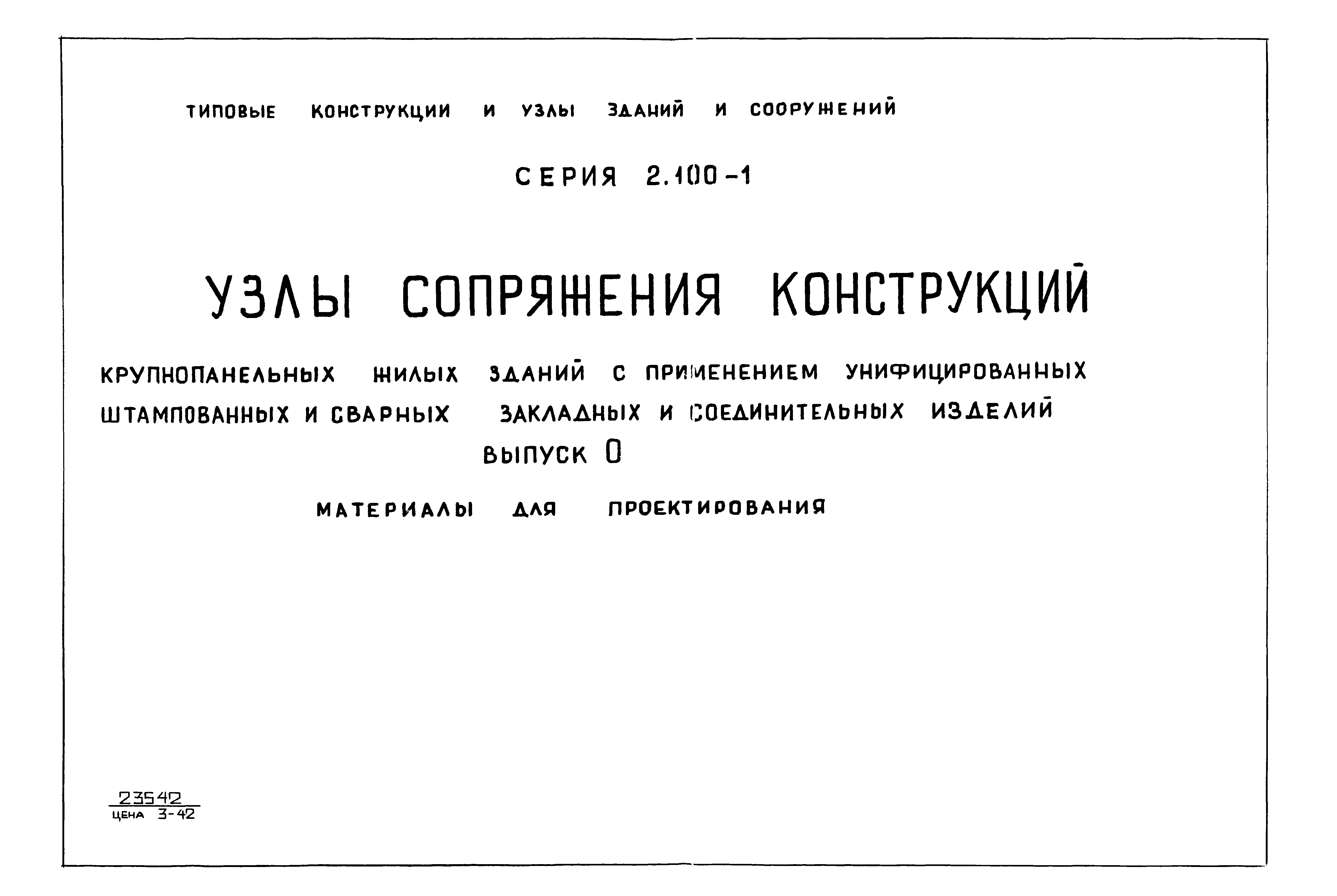 Серия 2.100-1