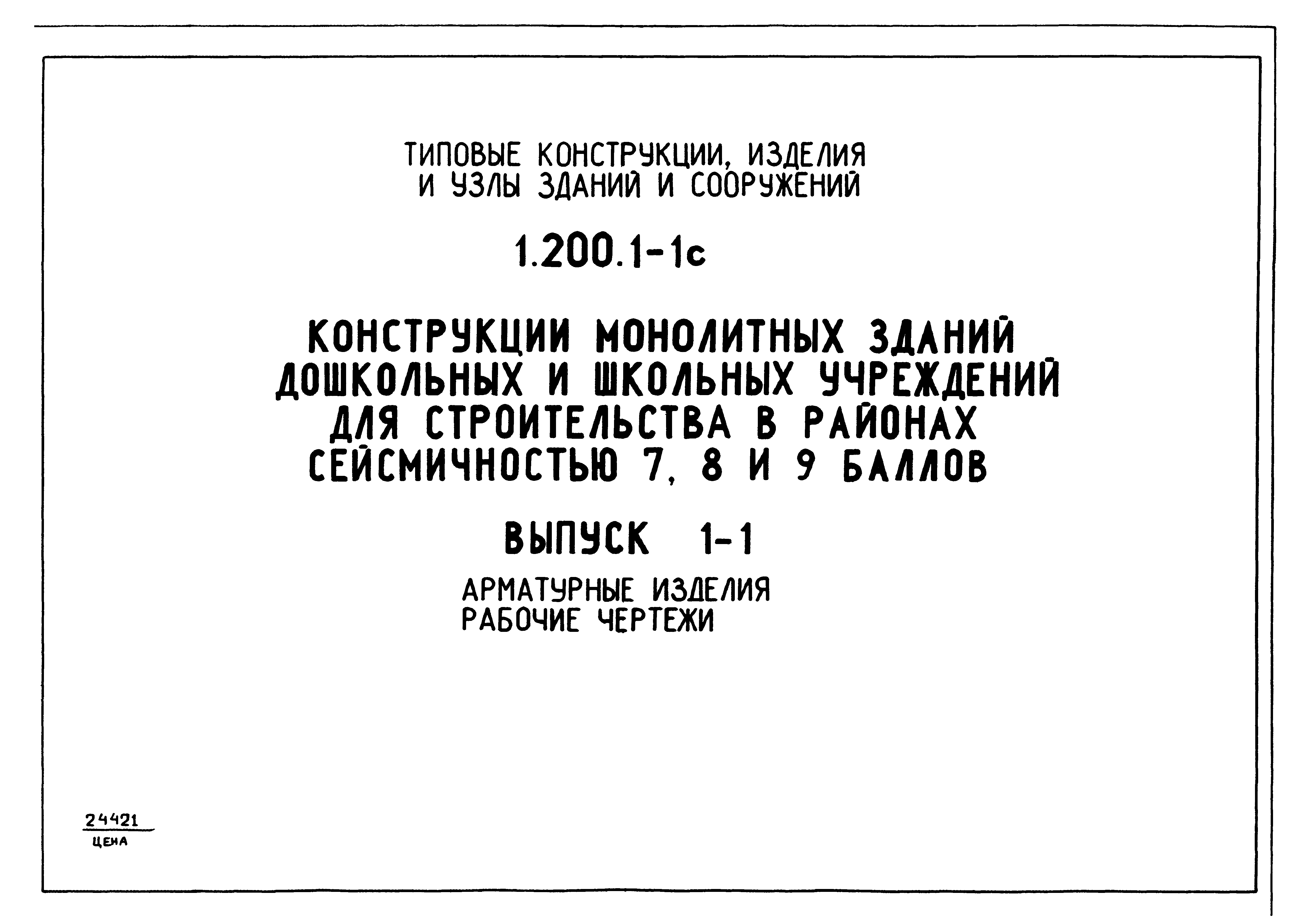 Серия 1.200.1-1с