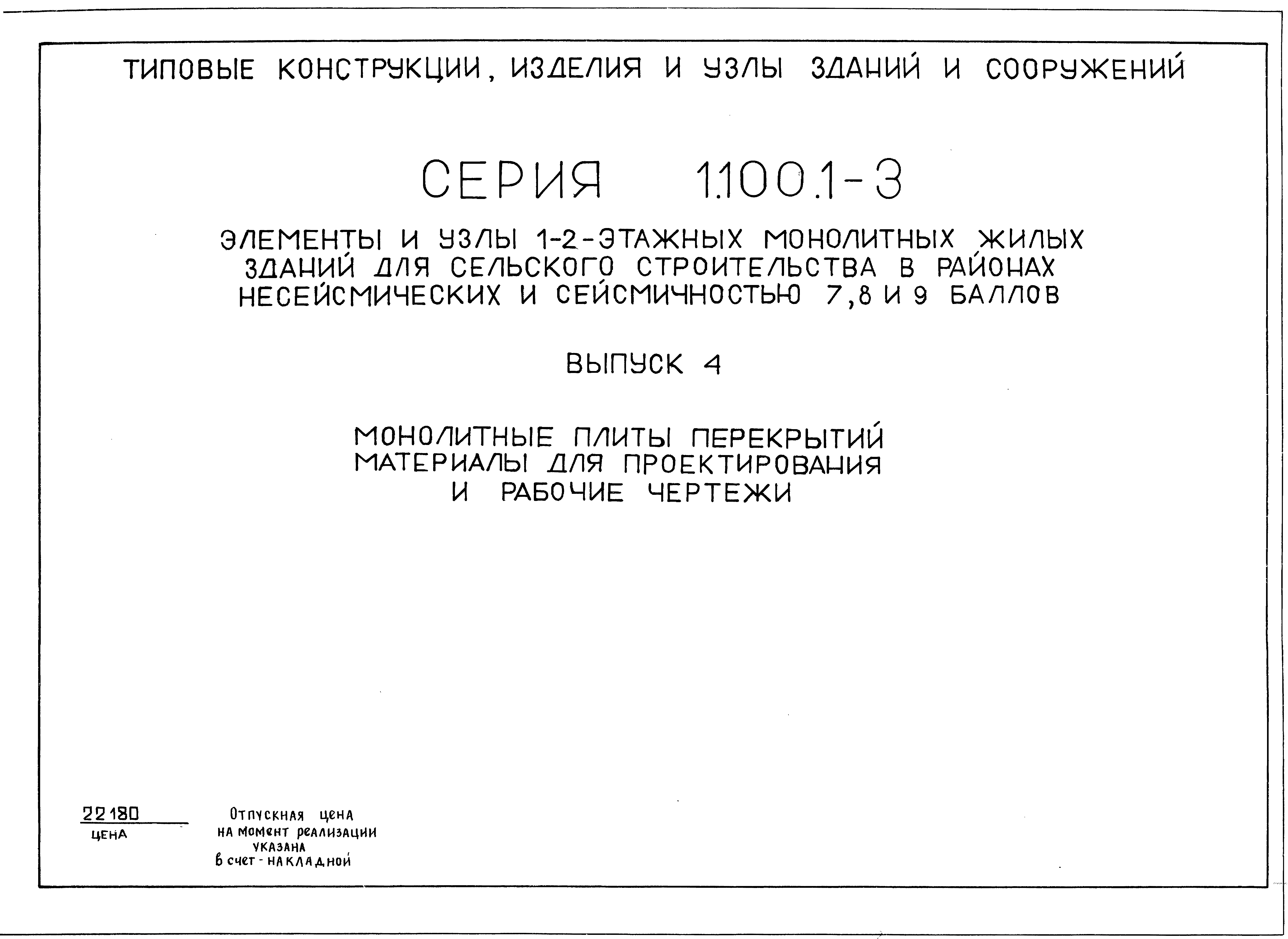 Серия 1.100.1-3