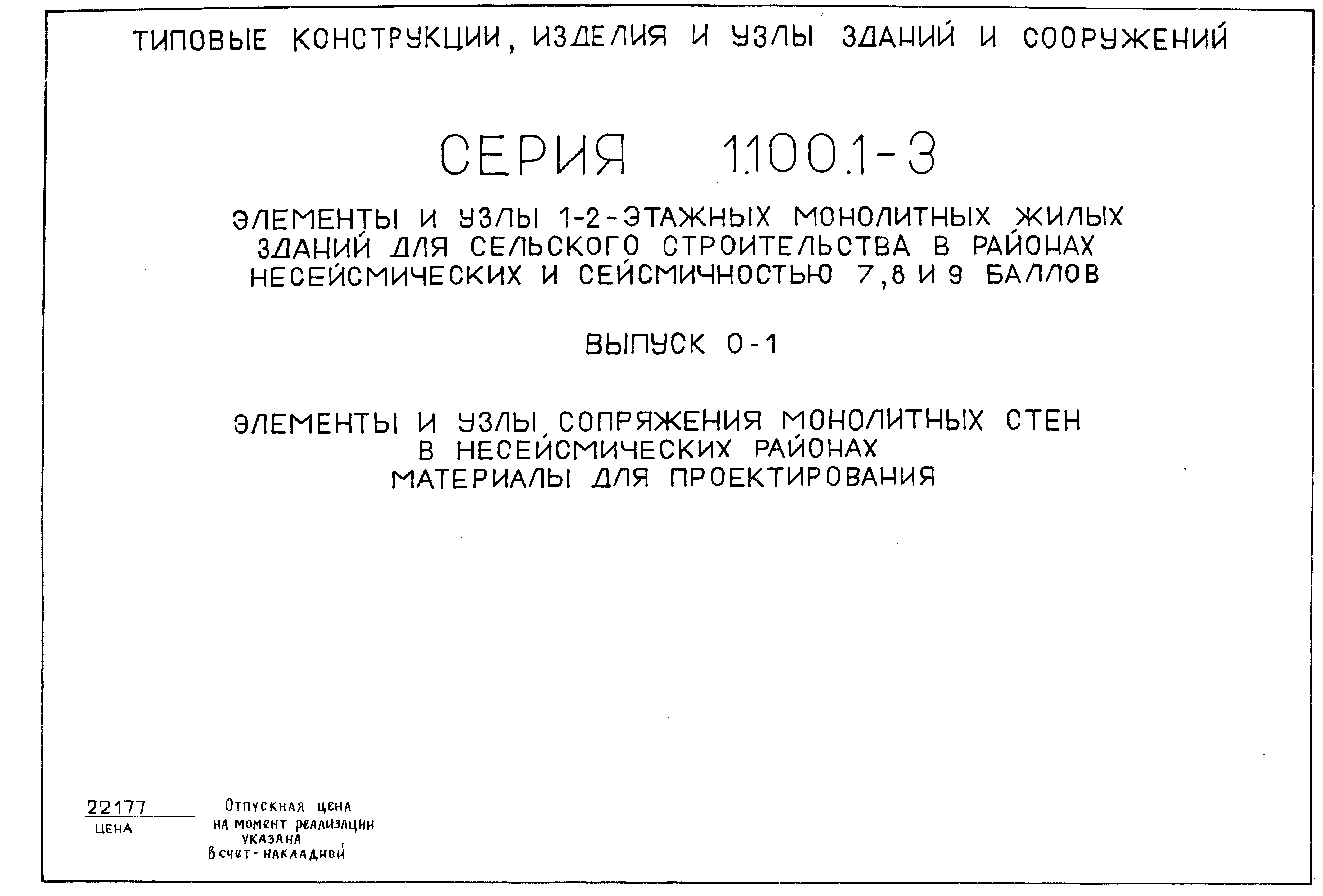 Серия 1.100.1-3