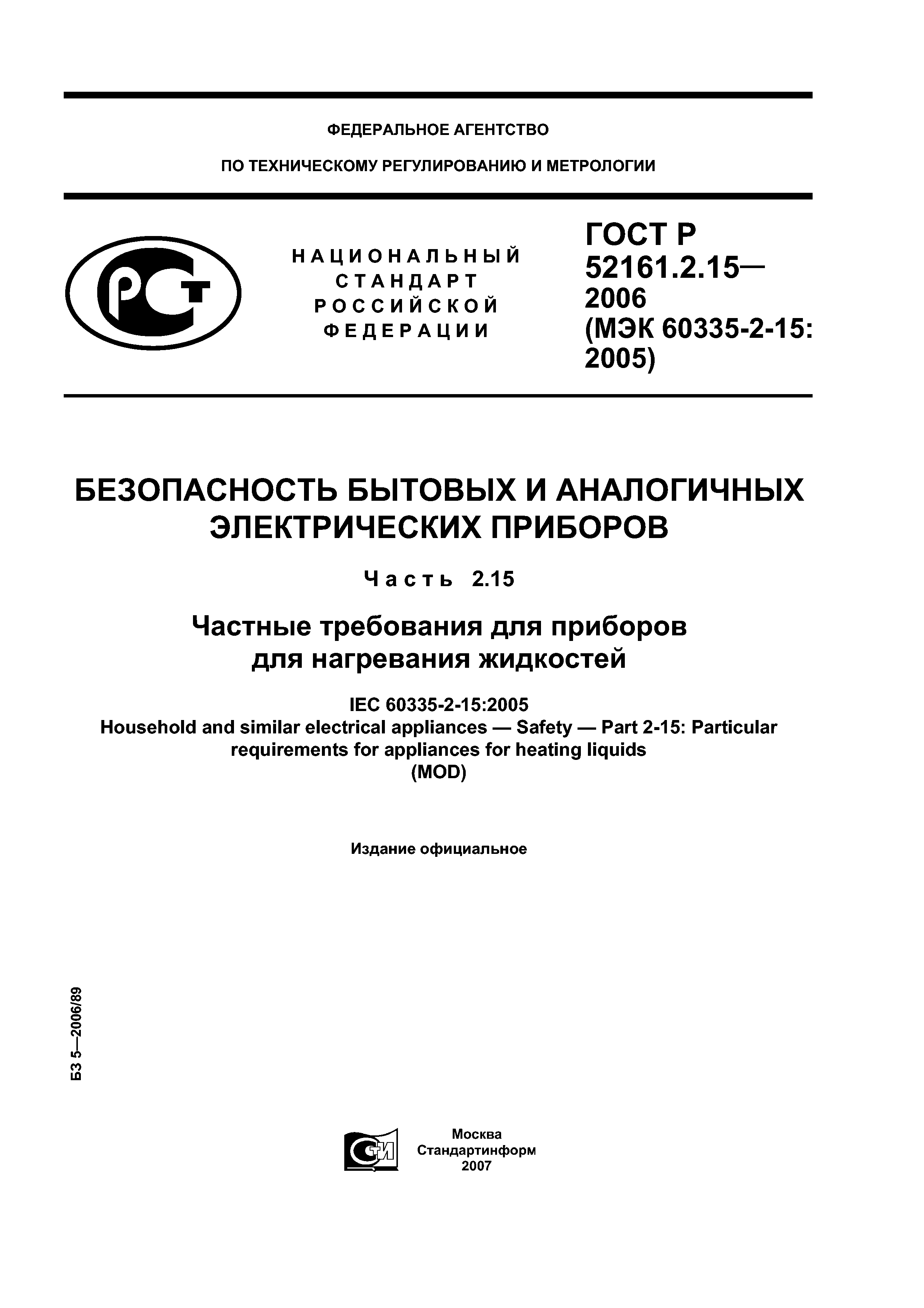 ГОСТ Р 52161.2.15-2006