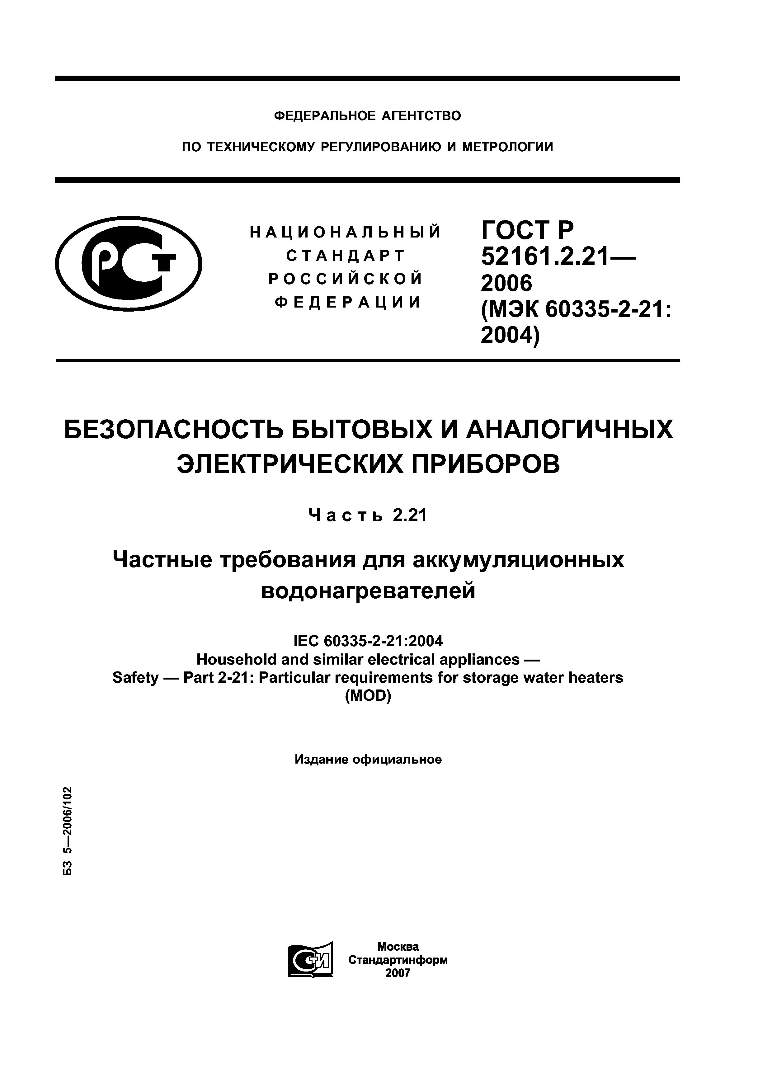 ГОСТ Р 52161.2.21-2006