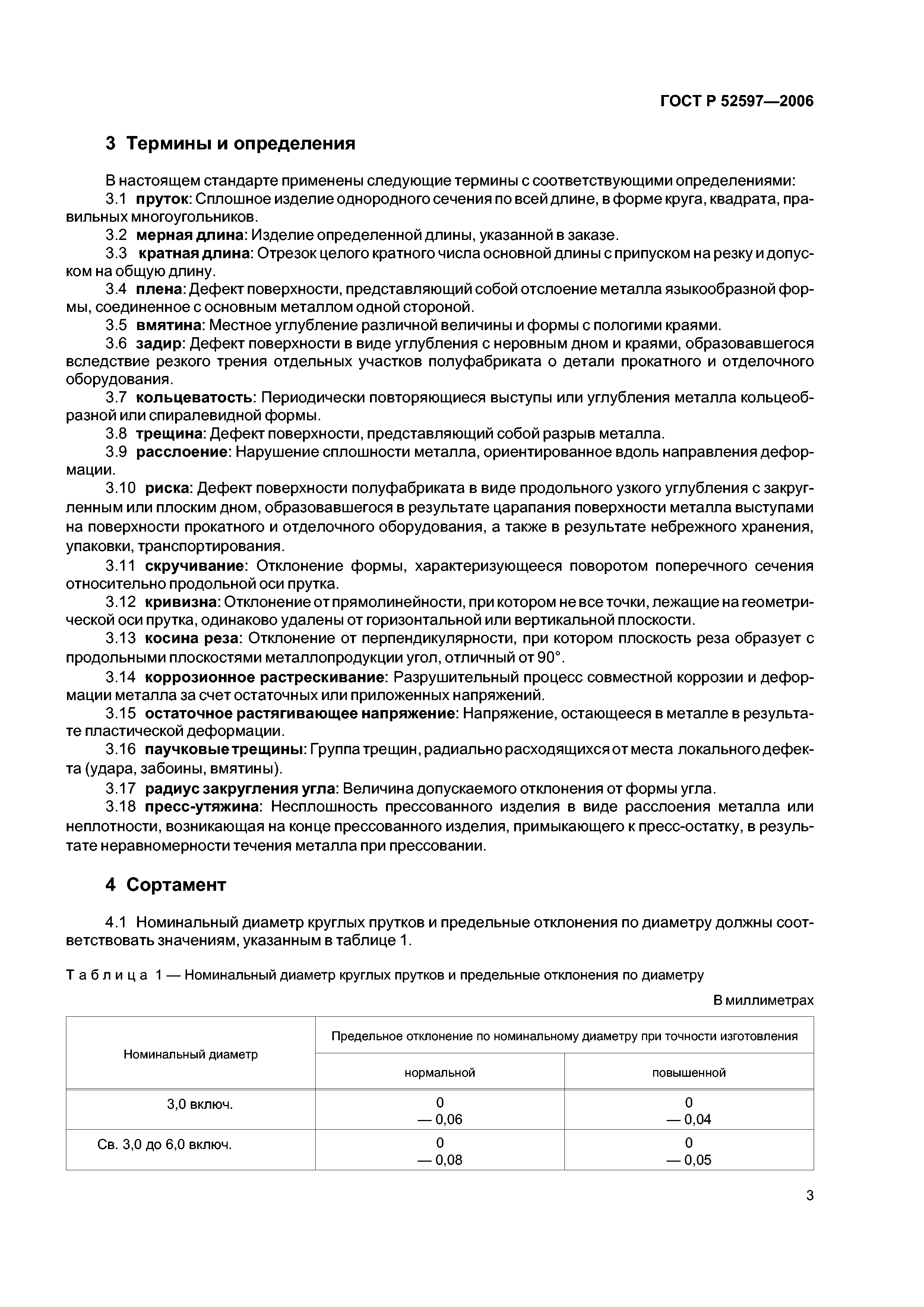 ГОСТ Р 52597-2006