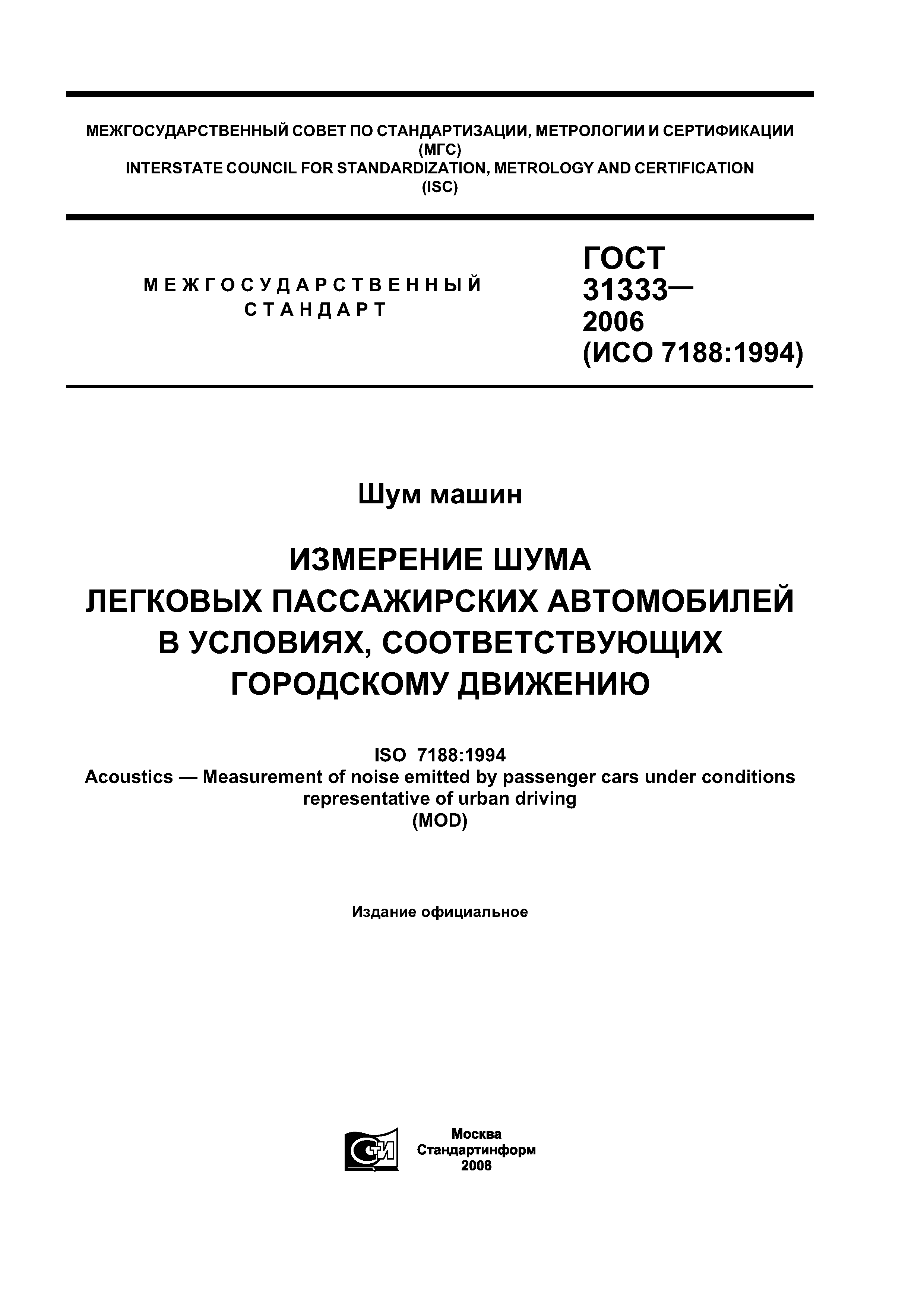 ГОСТ 31333-2006