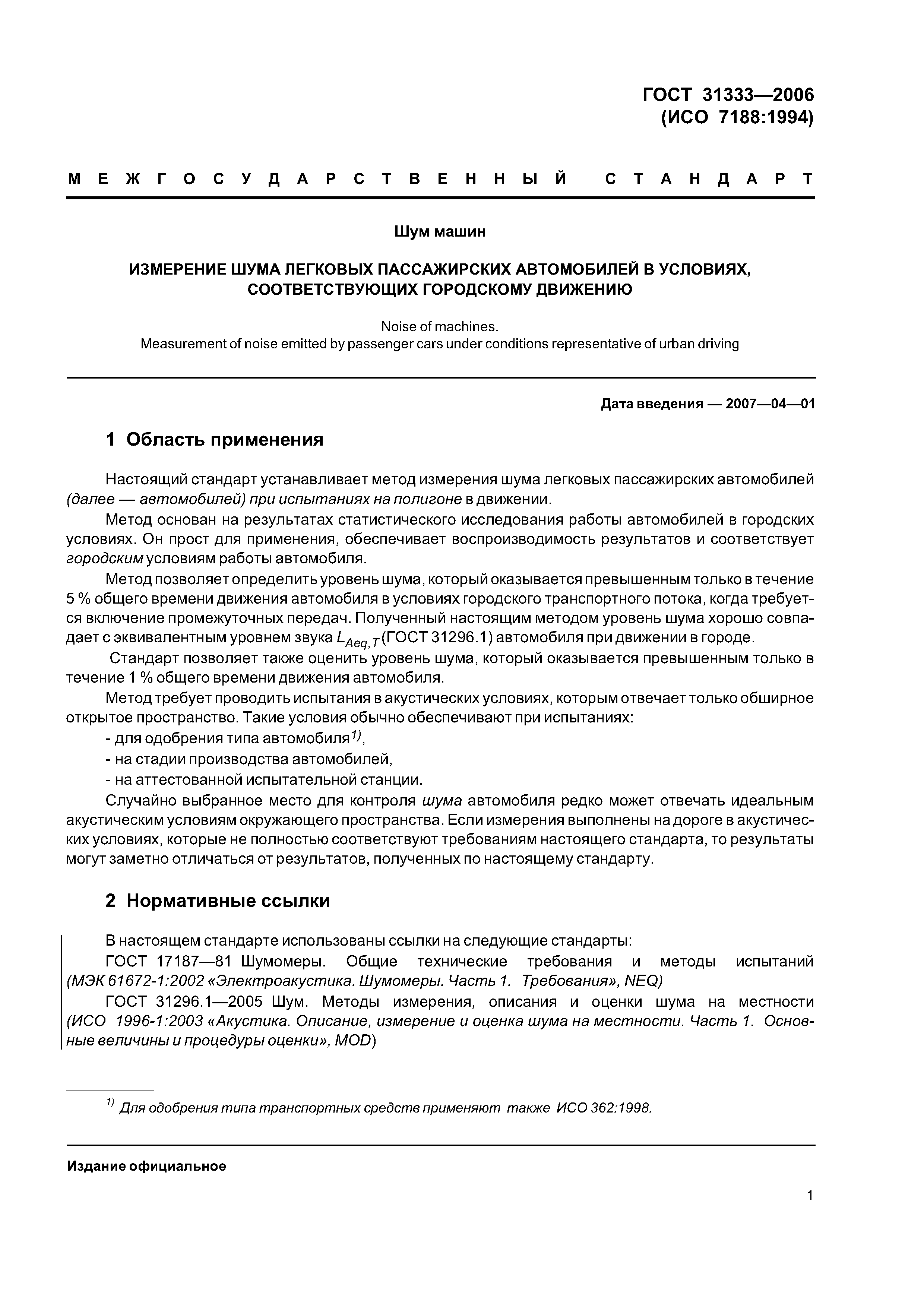 ГОСТ 31333-2006