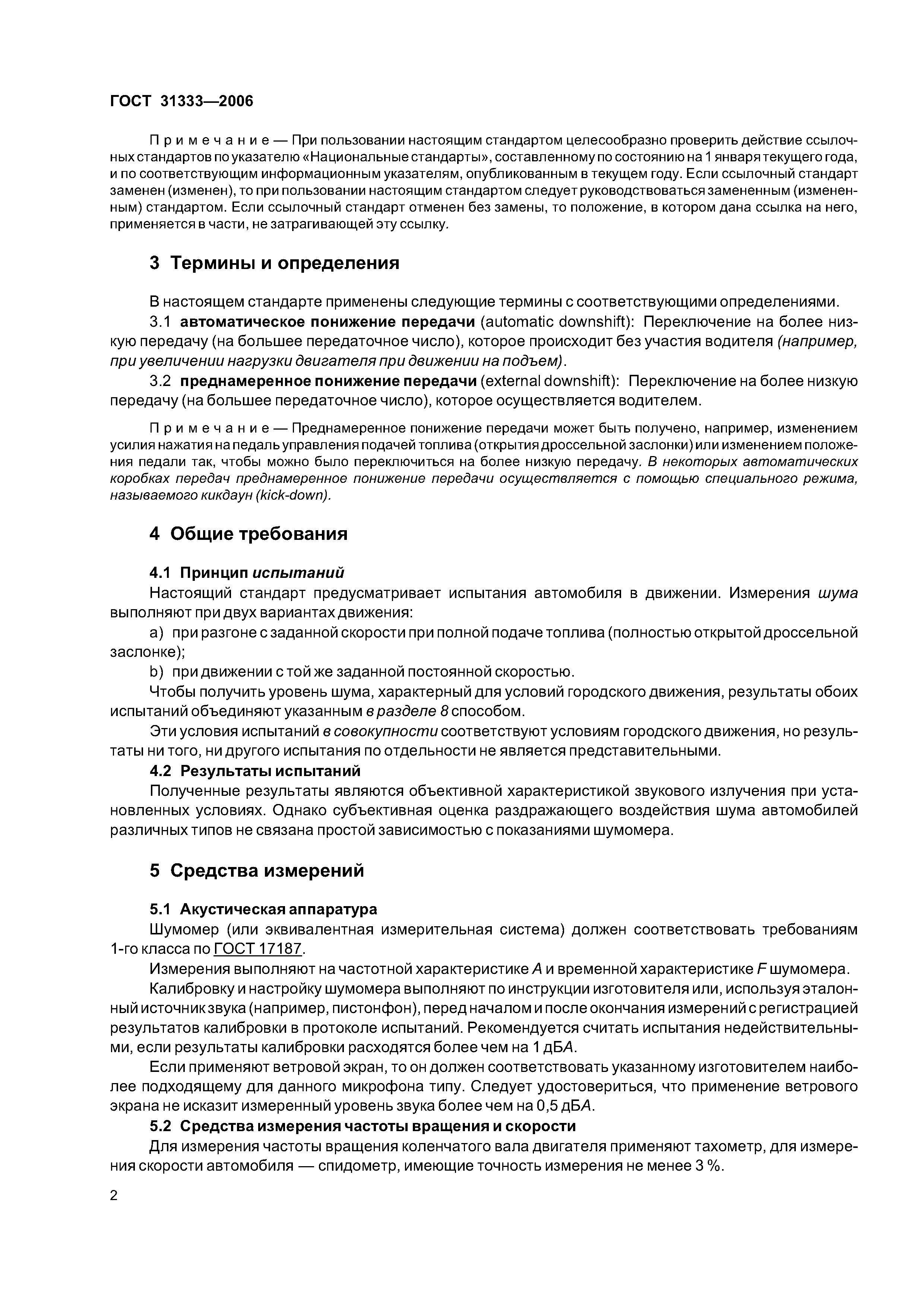 ГОСТ 31333-2006